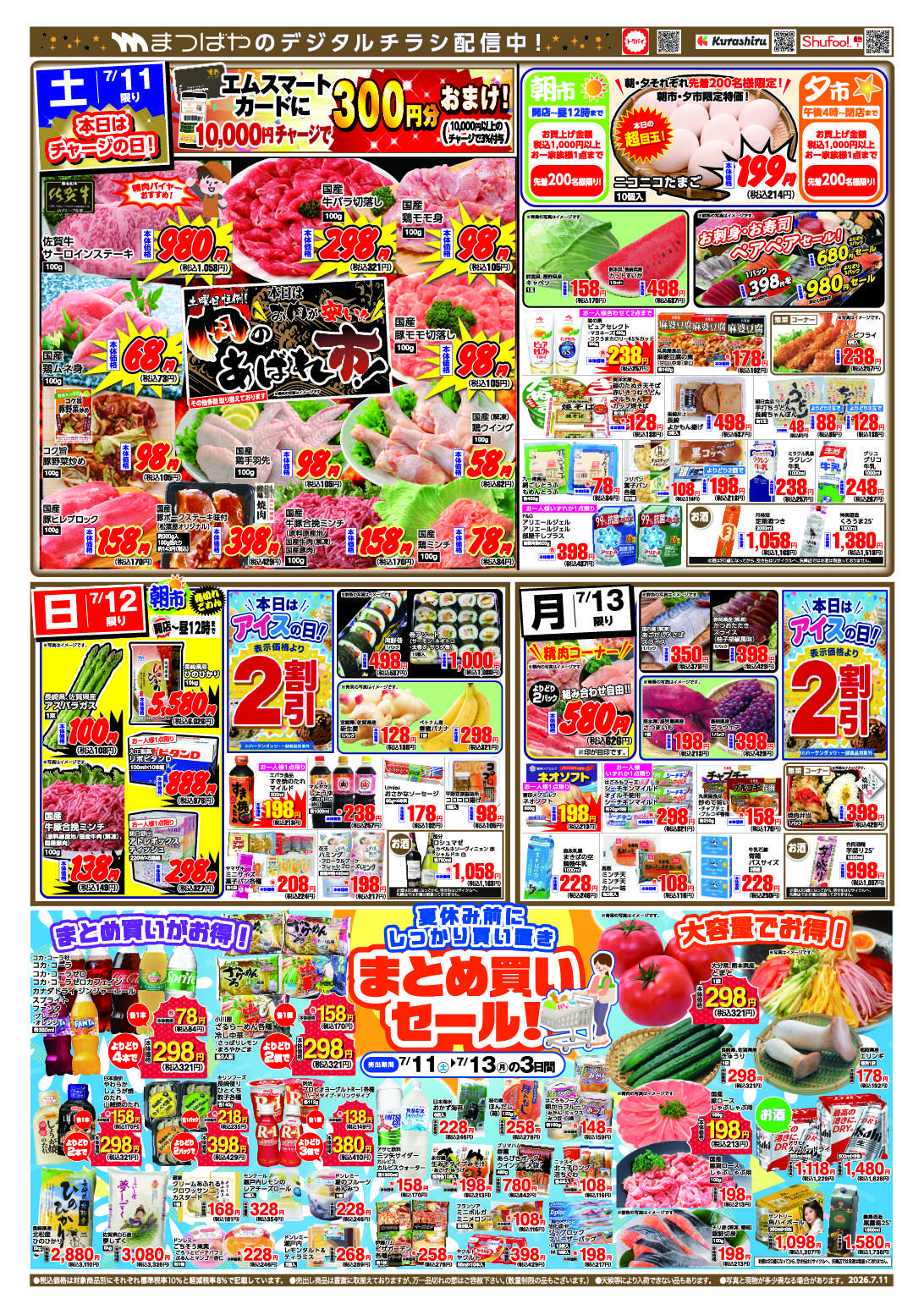 まつばや 夏休み前にしっかり買い置きまとめ買いセール！