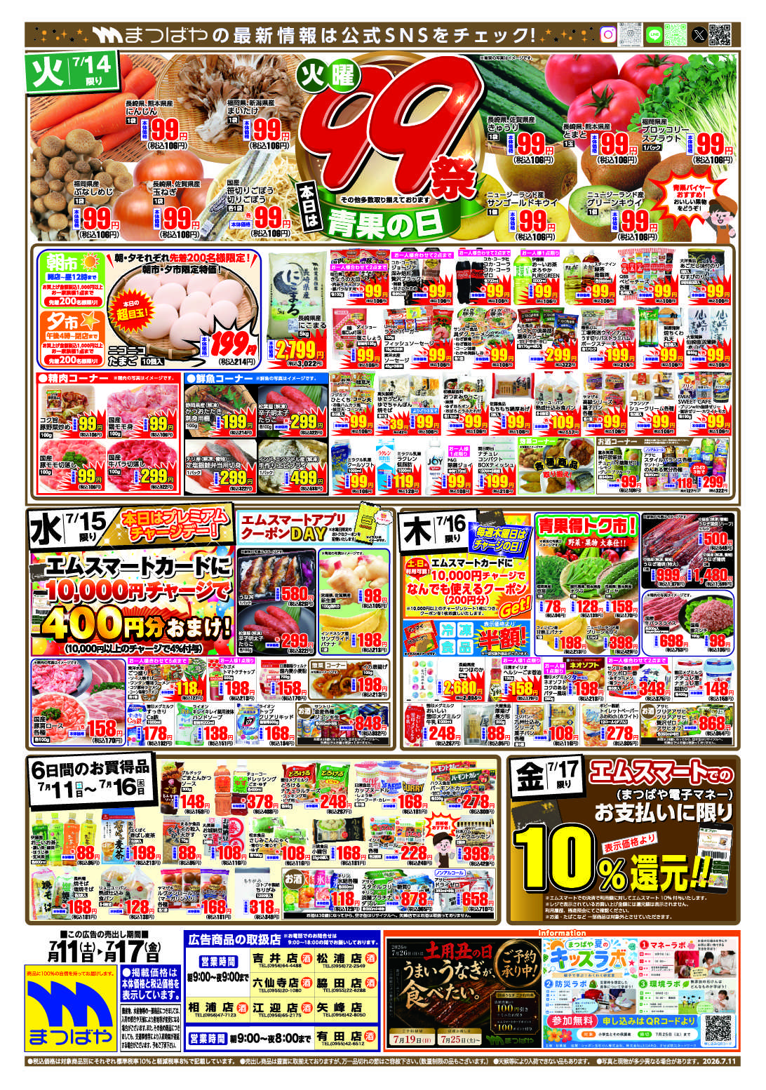 まつばや 火曜99祭　青果の日