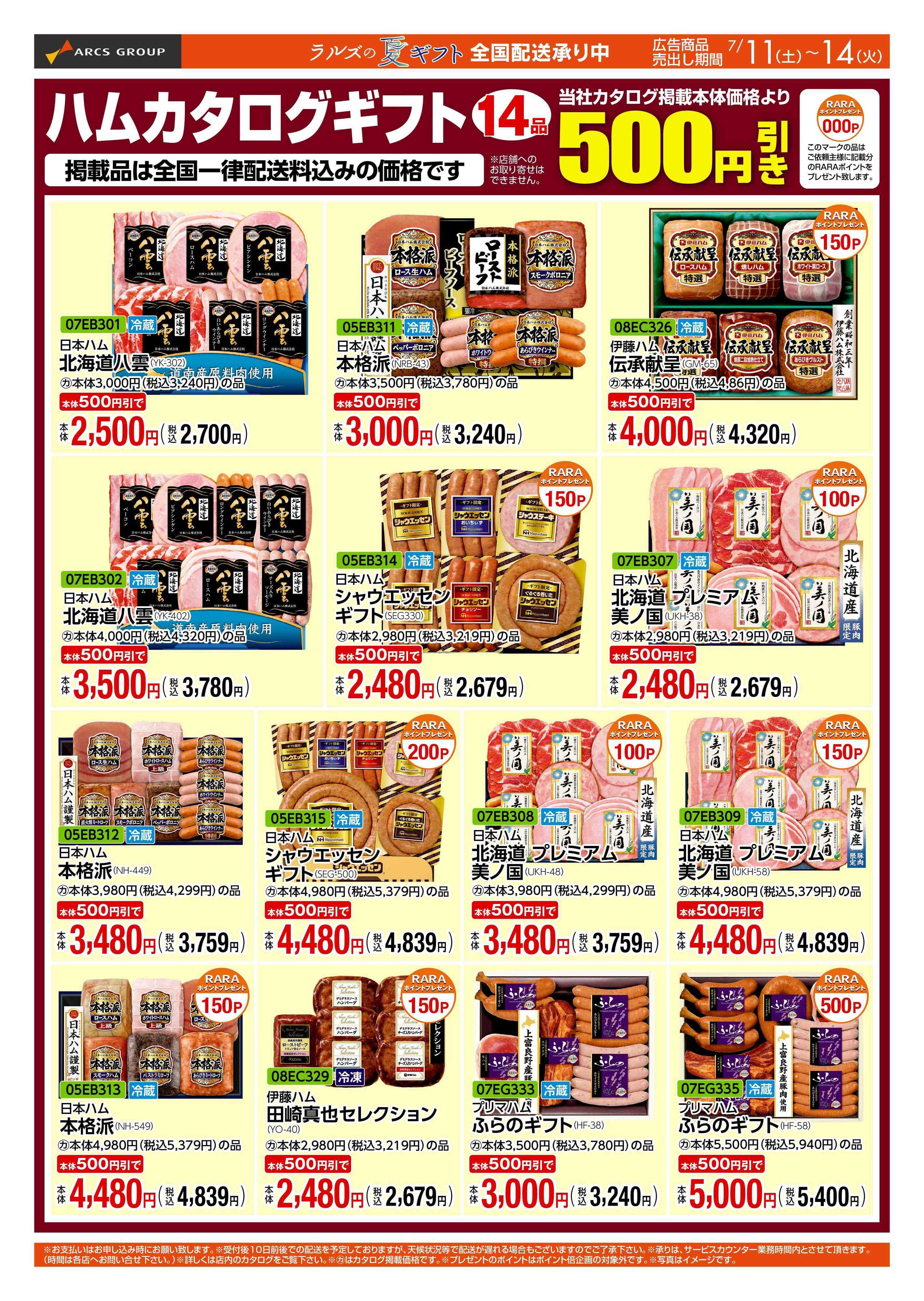 ラルズマート 0711-0714 Web GIFT
