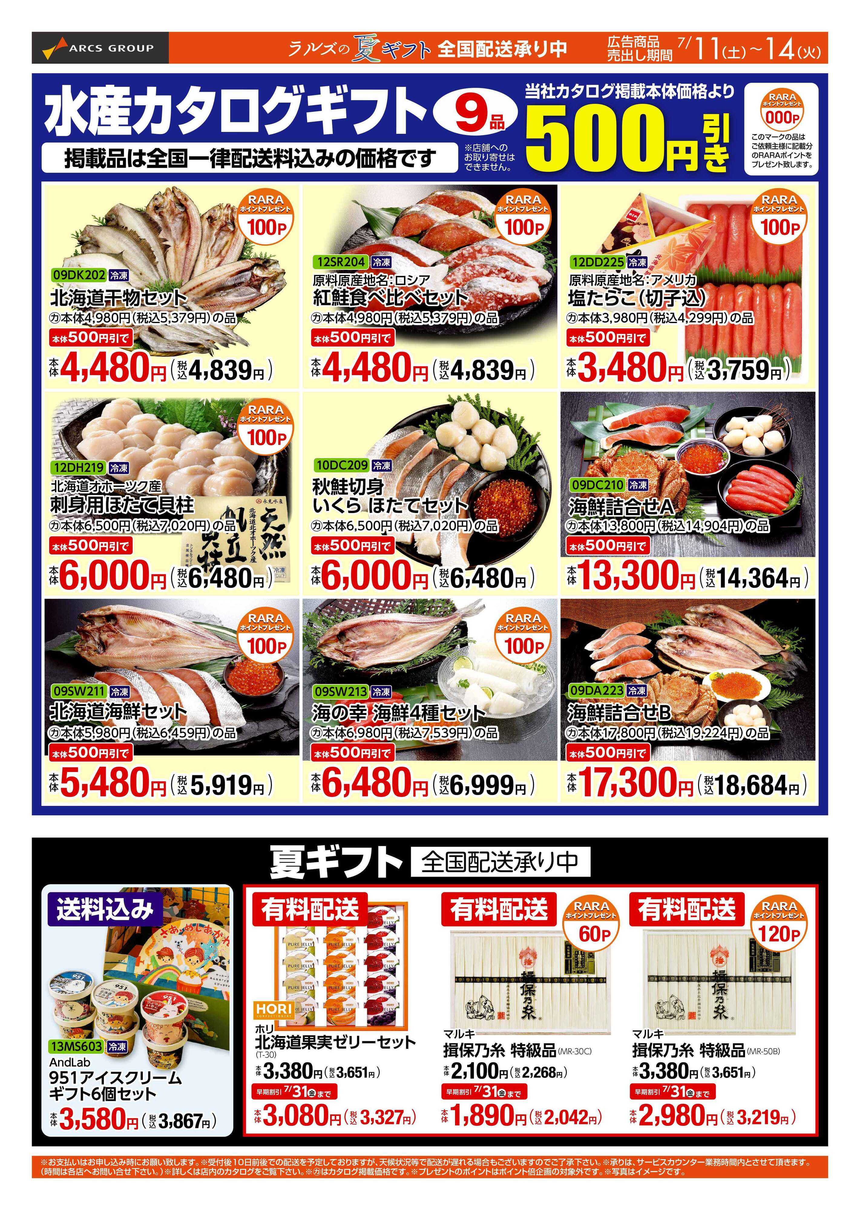 ラルズマート 0711-0714 Web GIFT