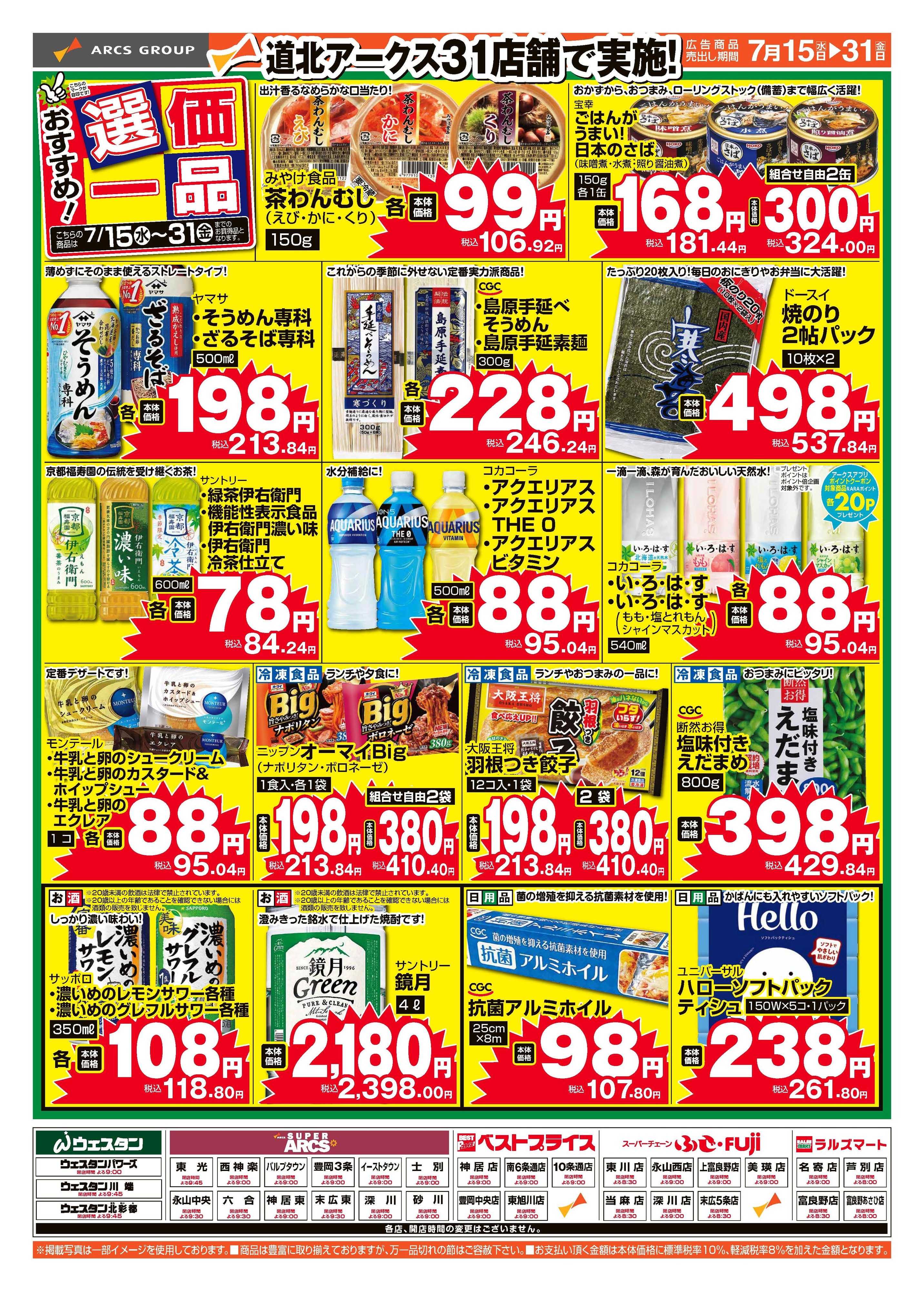 スーパーチェーンふじ 7月おすすめ選価一品
