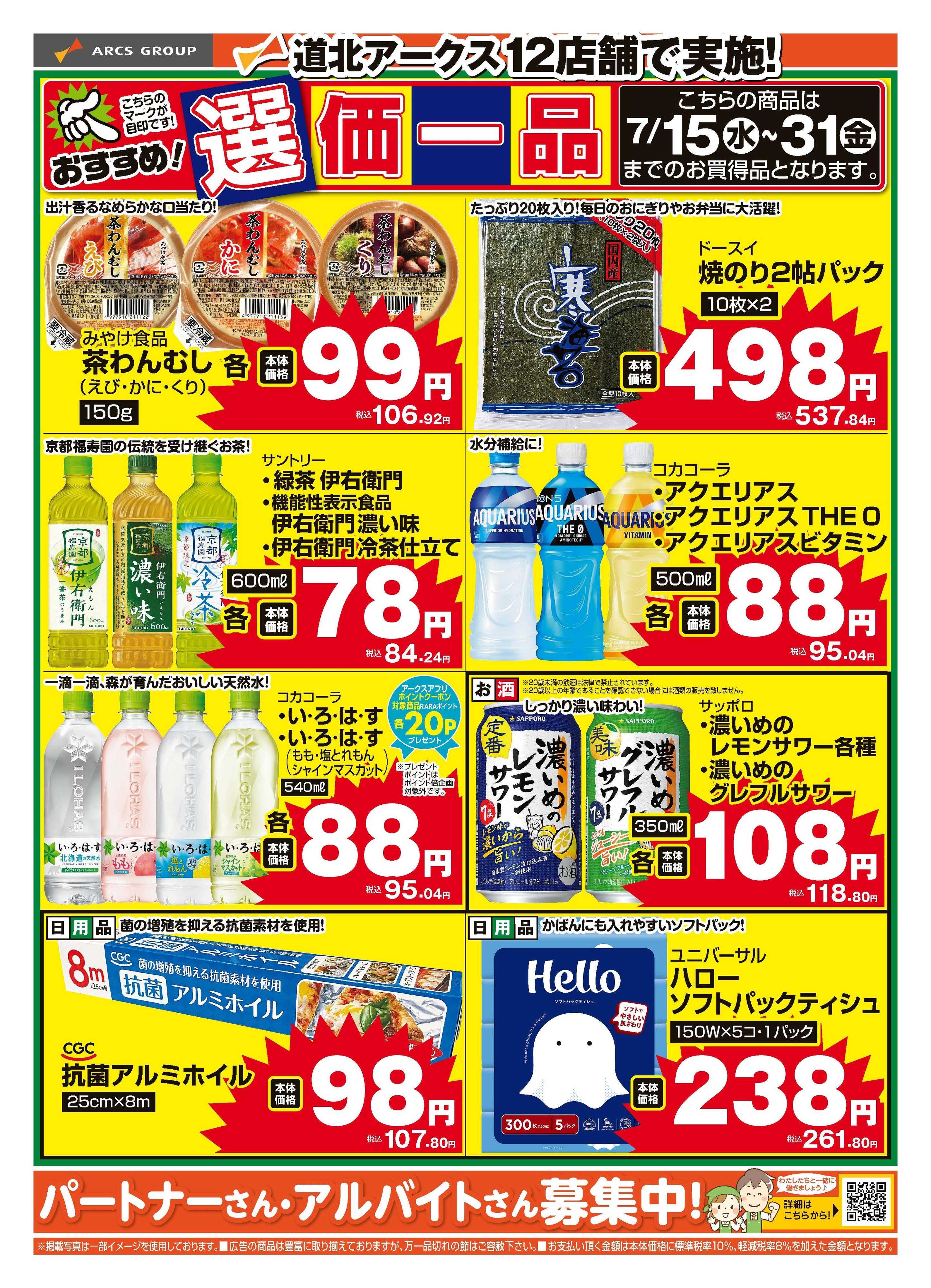 スーパーチェーンふじ 7月おすすめ選価一品