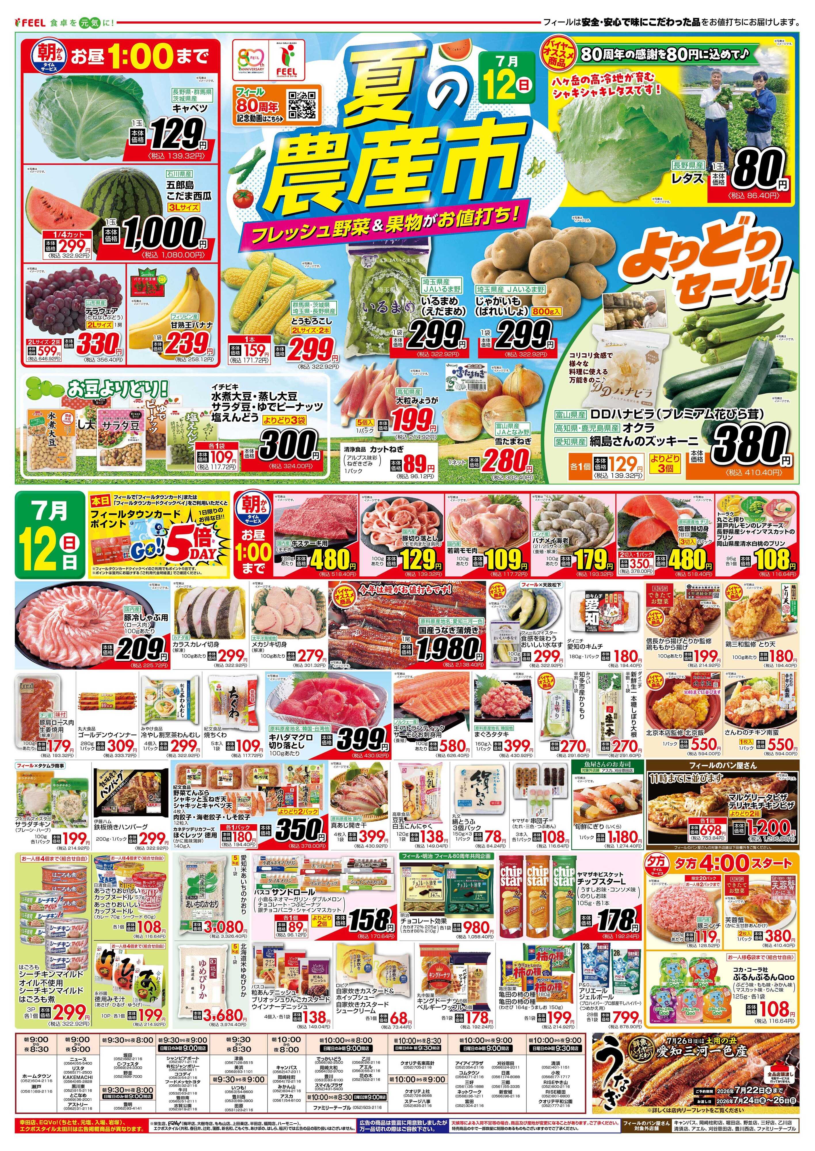 フィール 夏の農産市