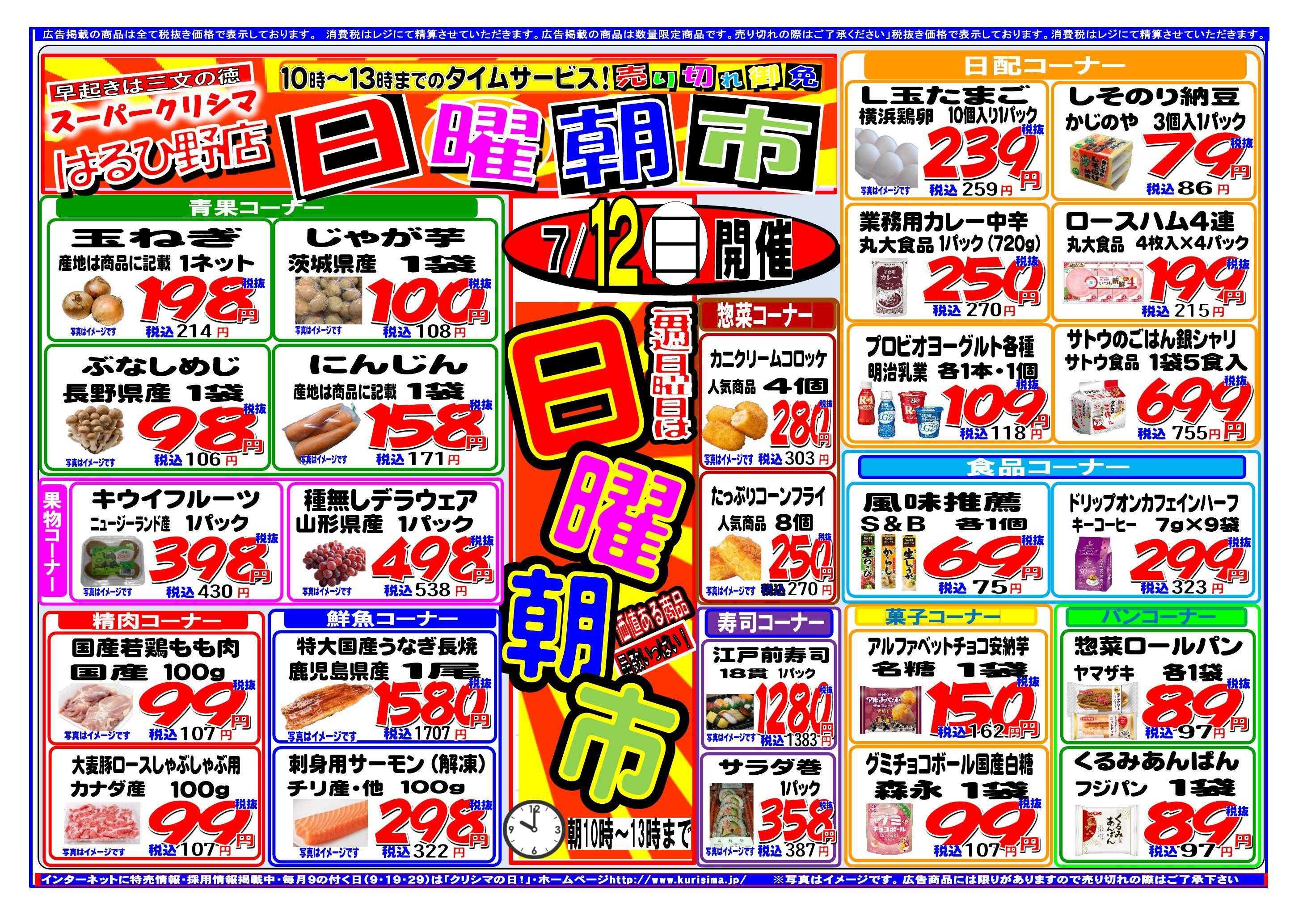 スーパークリシマ タイムセール「日曜朝市」（１０時～１３時）のお知らせ。