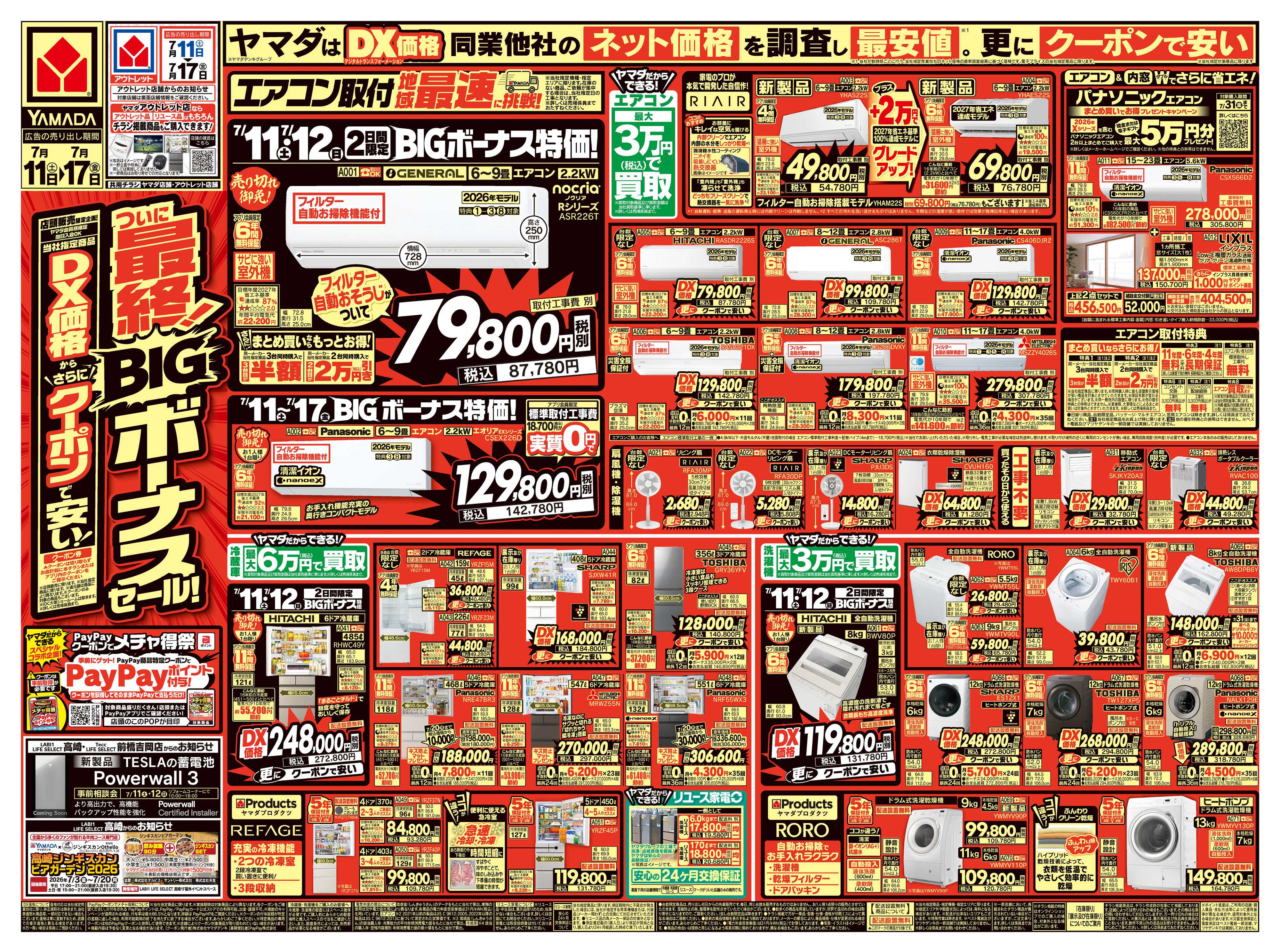 ヤマダデンキ ついに最終！BIGボーナスセール！