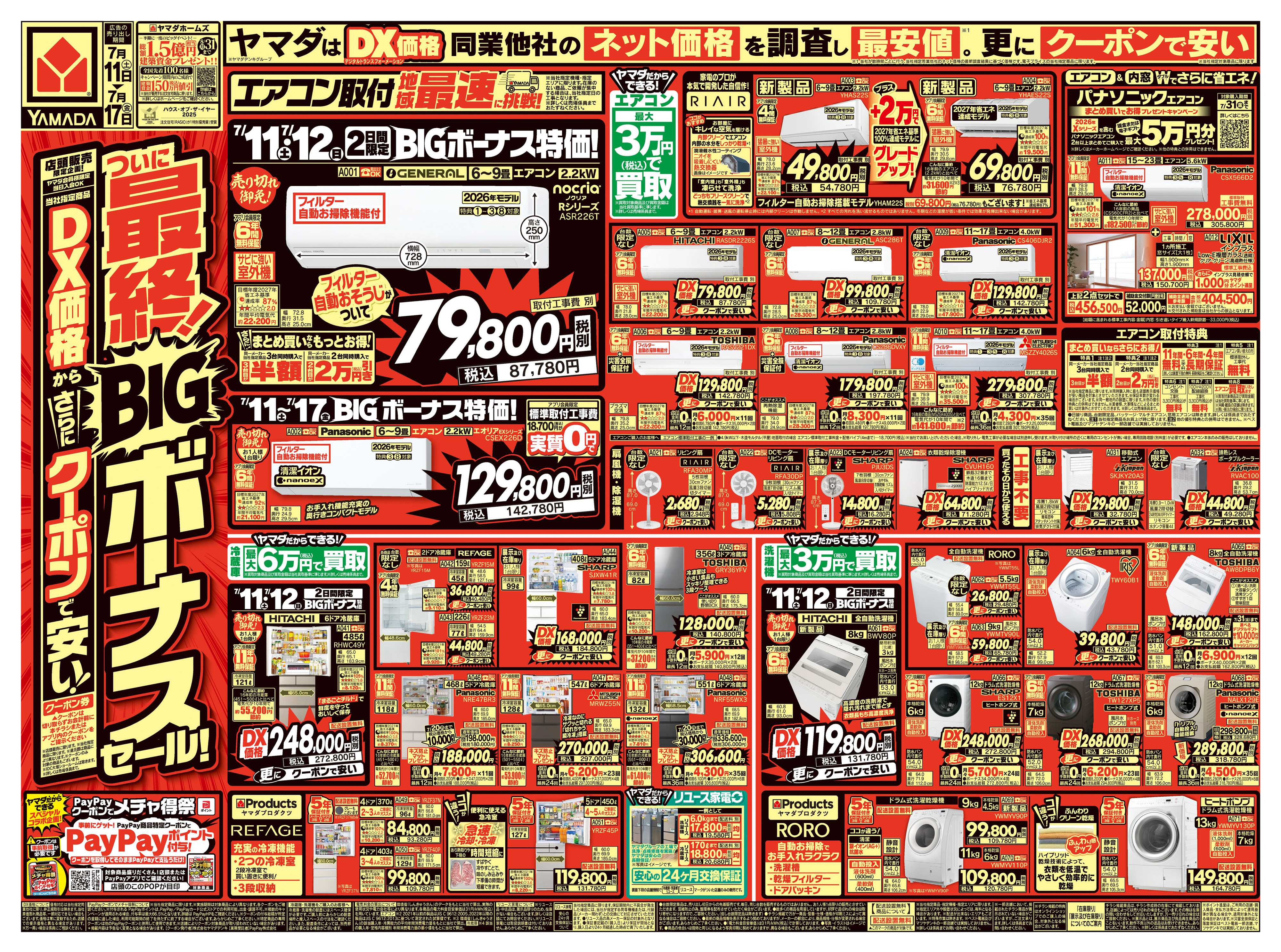ヤマダデンキ ついに最終！BIGボーナスセール！