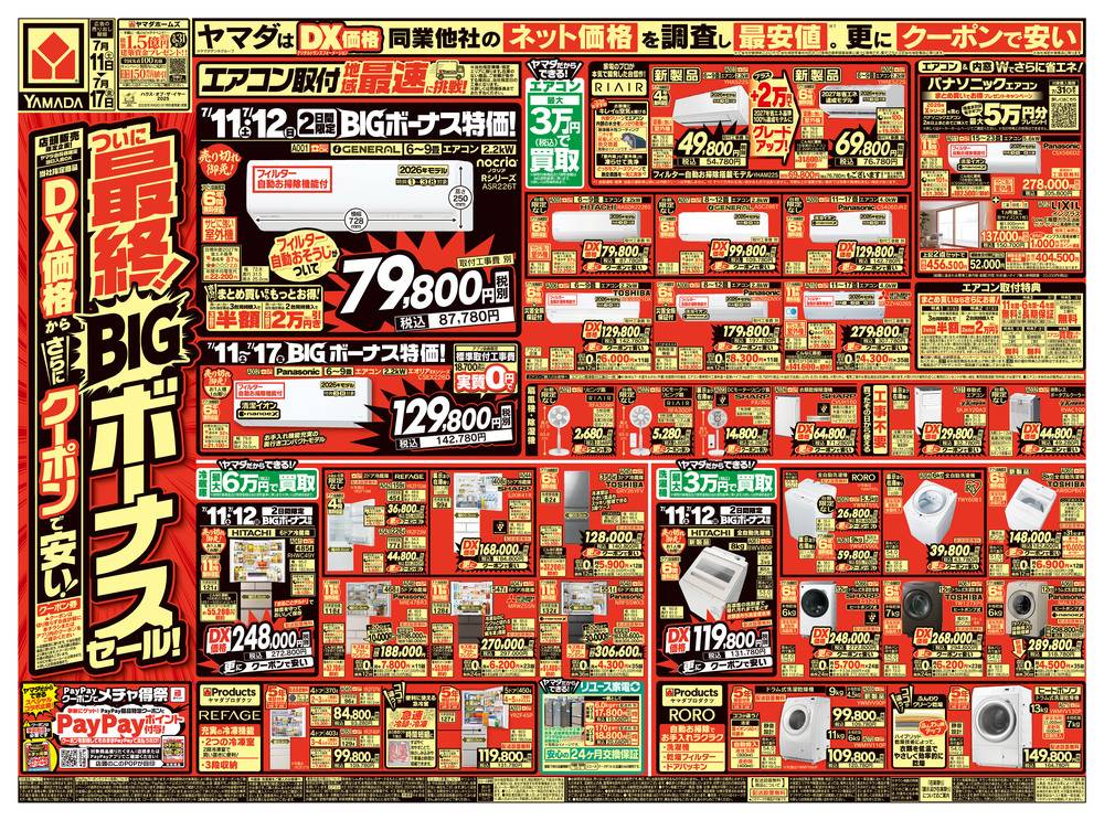 ヤマダデンキ 新潟関新店の最新チラシ・セール情報 | クラシルチラシ