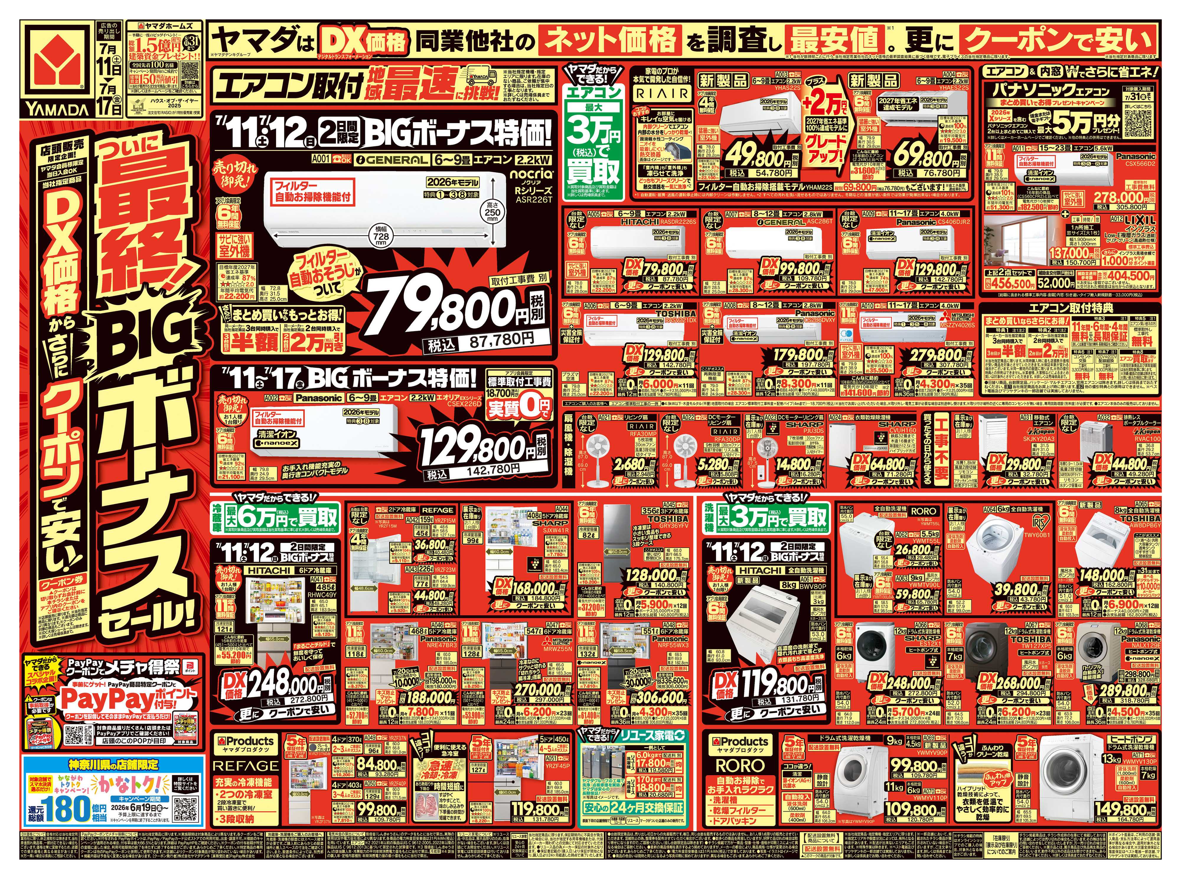 ヤマダデンキ ついに最終！BIGボーナスセール！