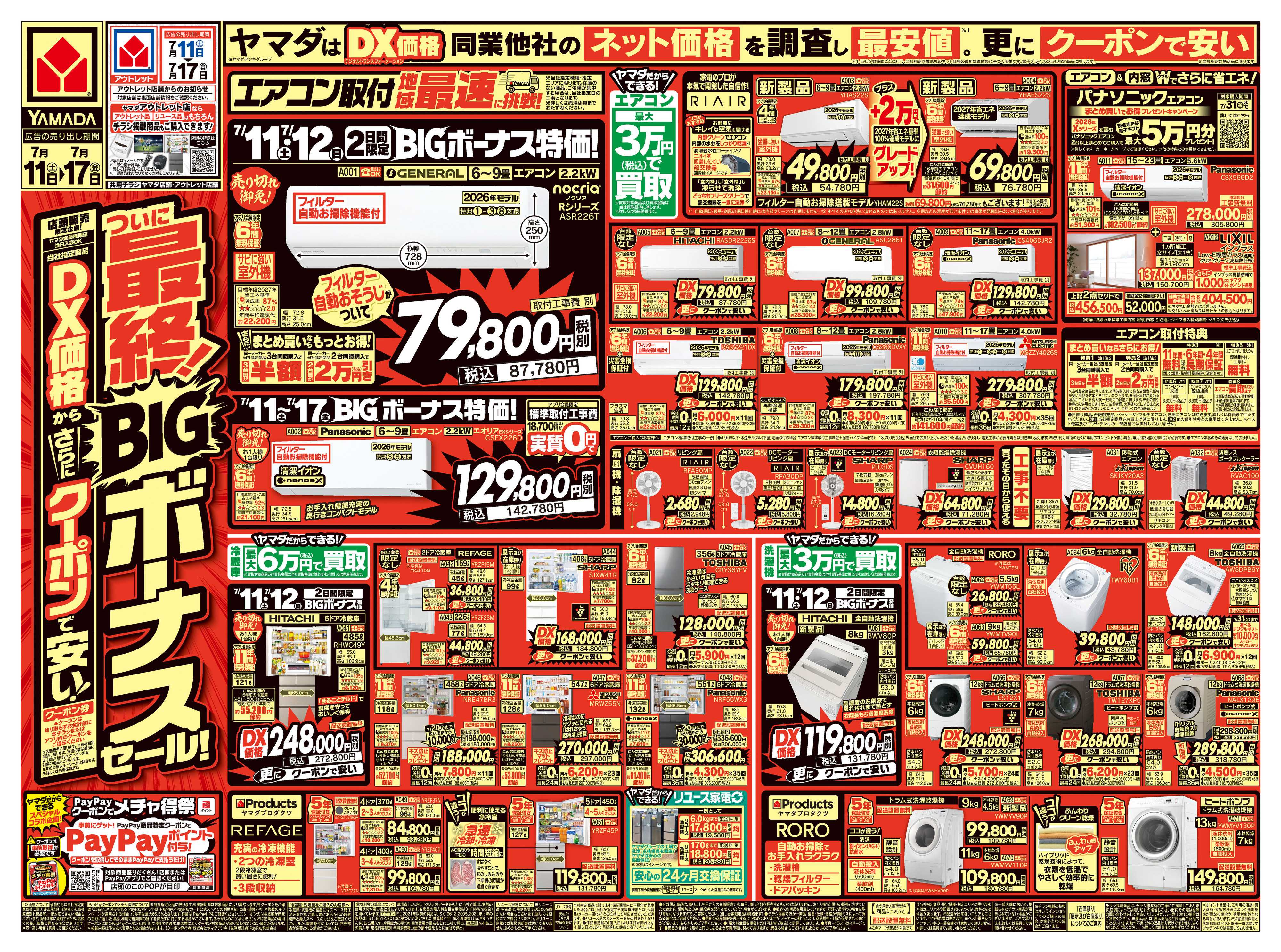 ヤマダデンキ ついに最終！BIGボーナスセール！