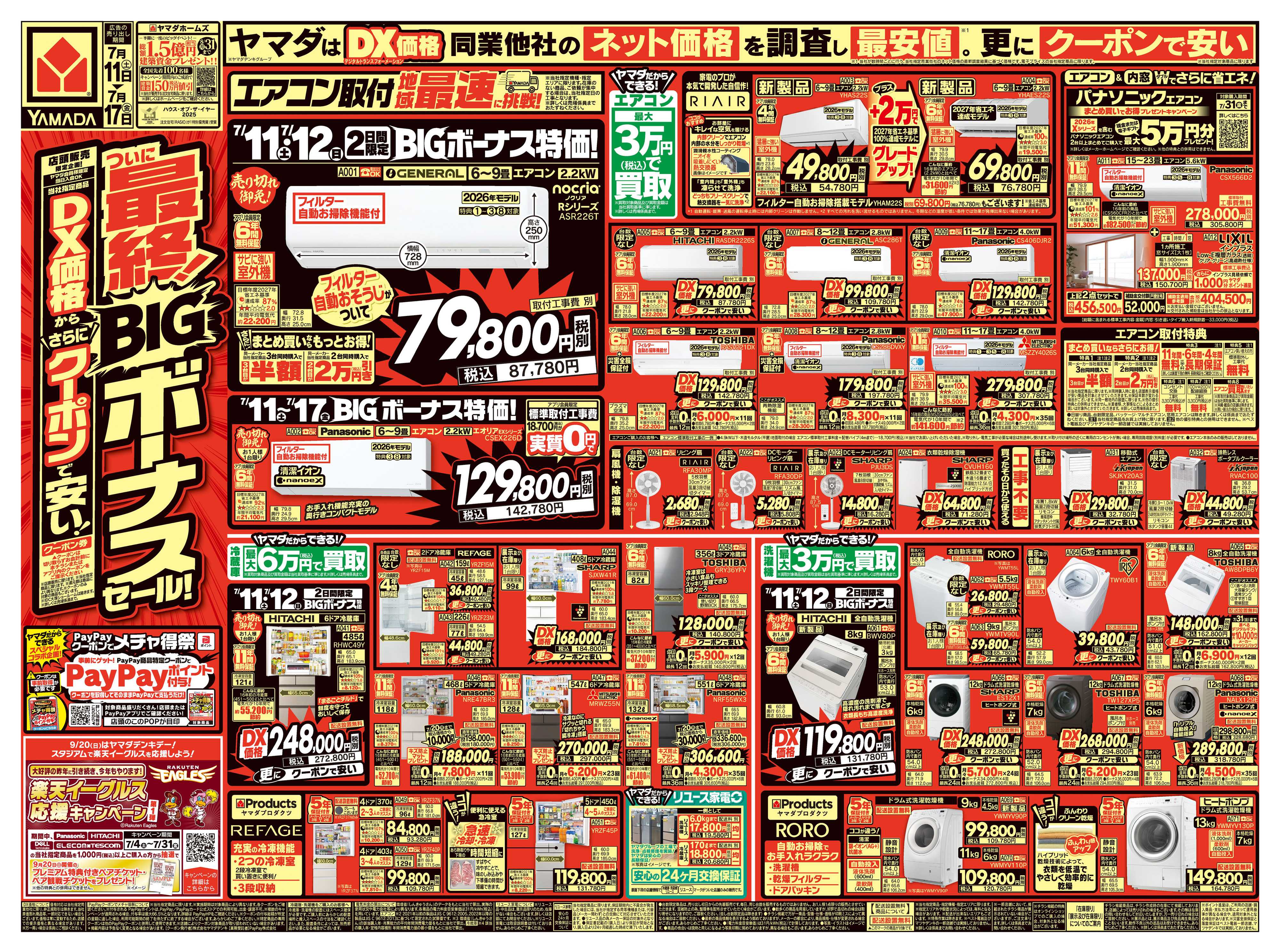 ヤマダデンキ ついに最終！BIGボーナスセール！