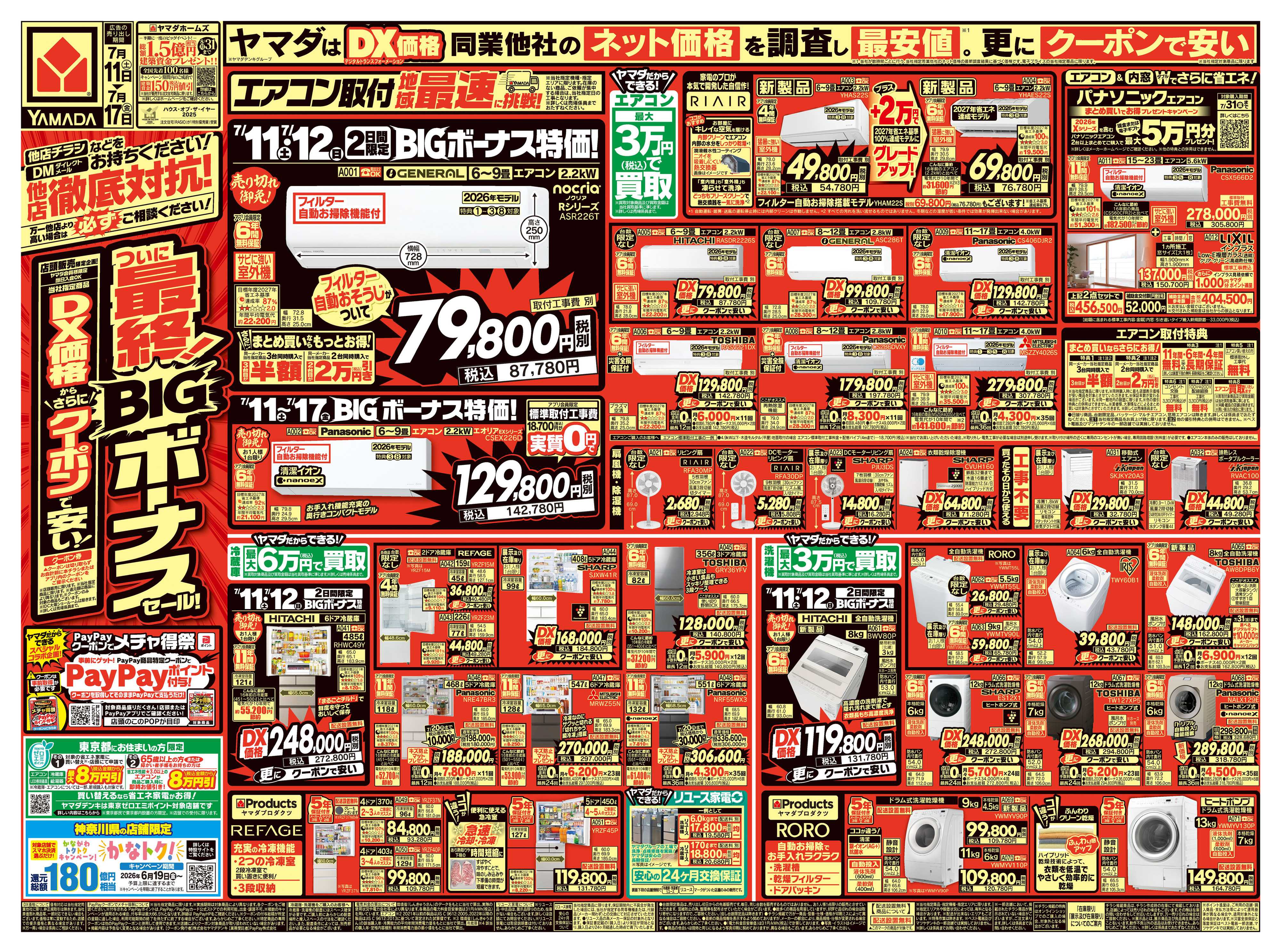 ヤマダデンキ ついに最終！BIGボーナスセール！