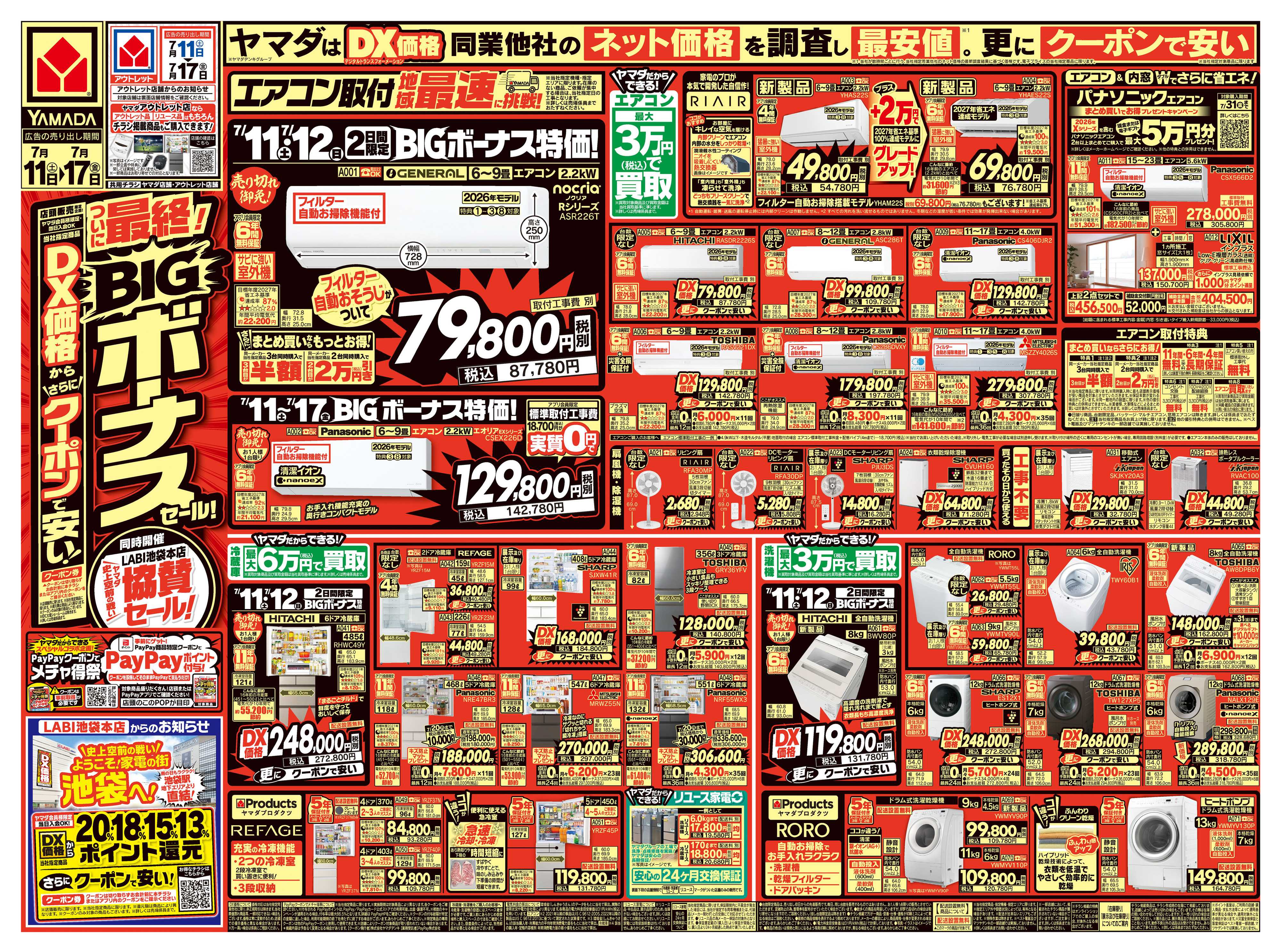 ヤマダデンキ ついに最終！BIGボーナスセール！