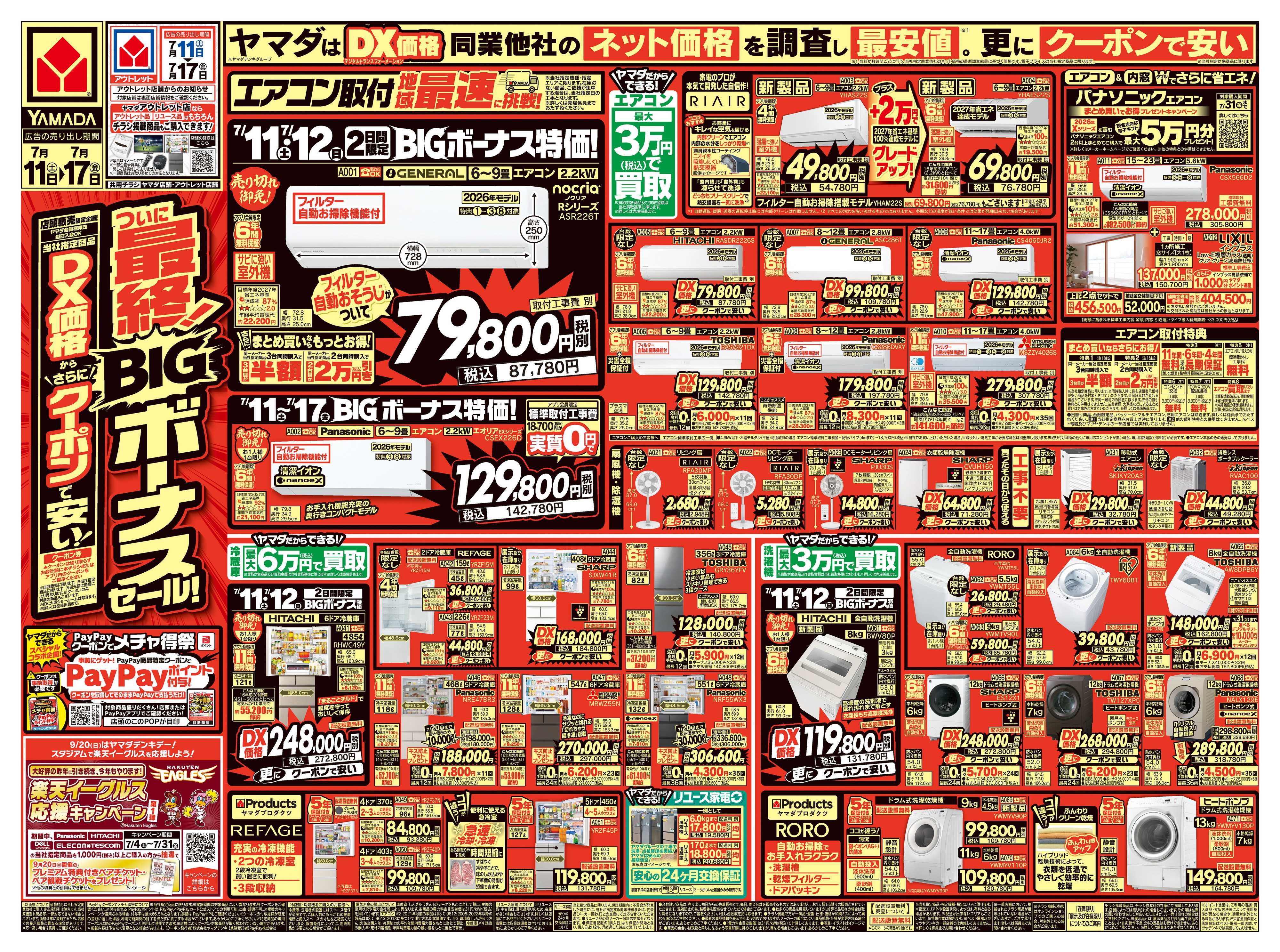 ヤマダデンキ ついに最終！BIGボーナスセール！