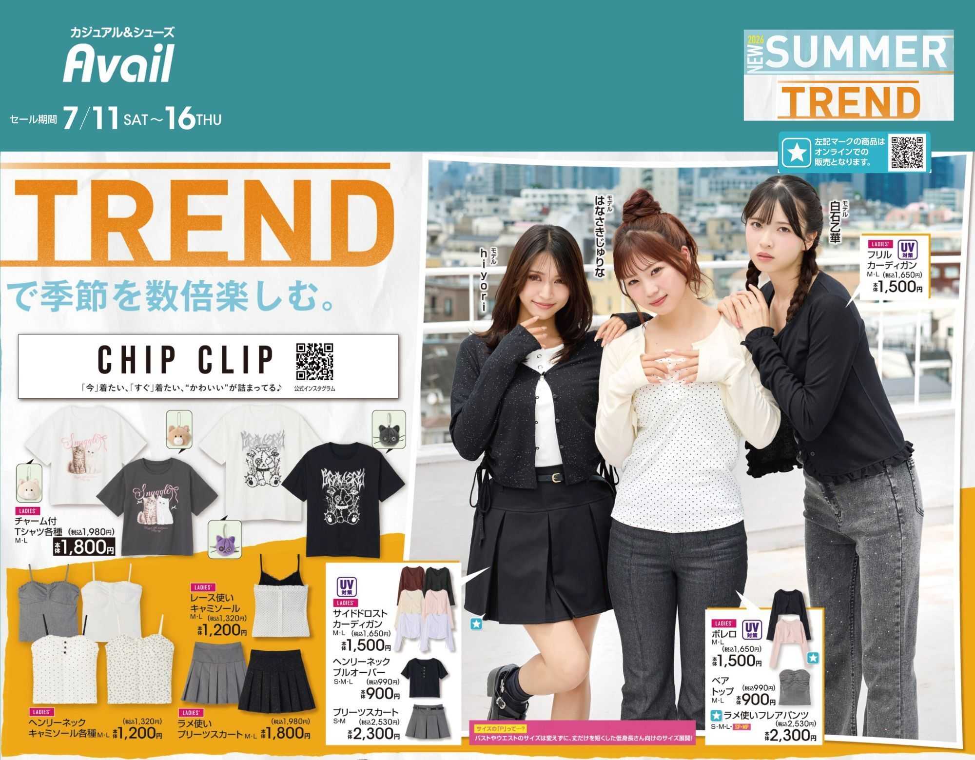 アベイル 【CHIP CLIP】NEW SUMMER TREND 2026！