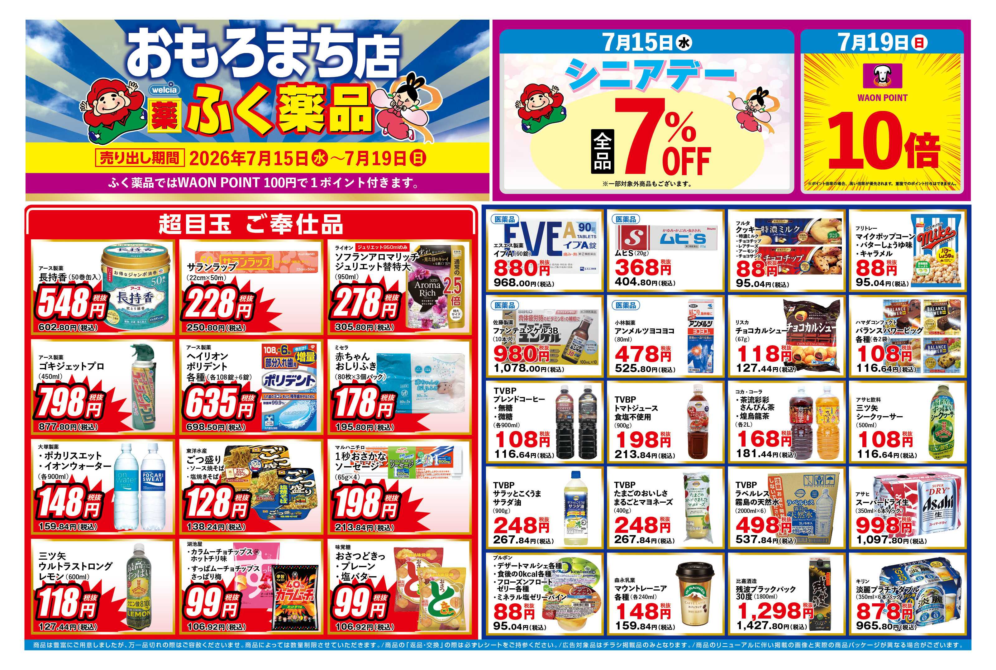 ふく薬品 7月15日～7月19日のおもろまち単独チラシをお届けします！