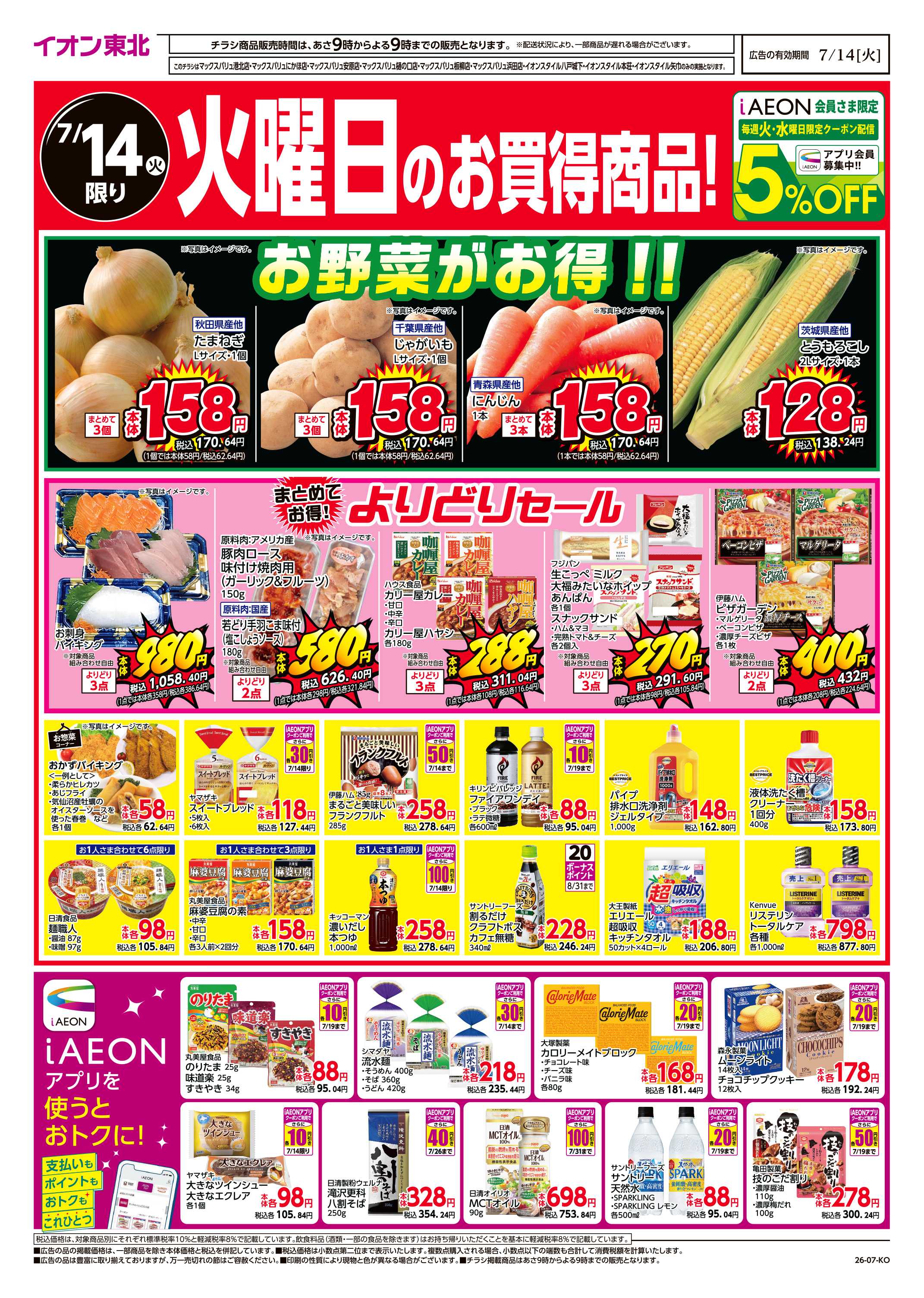 イオンスタイル 火曜日のお買得商品！