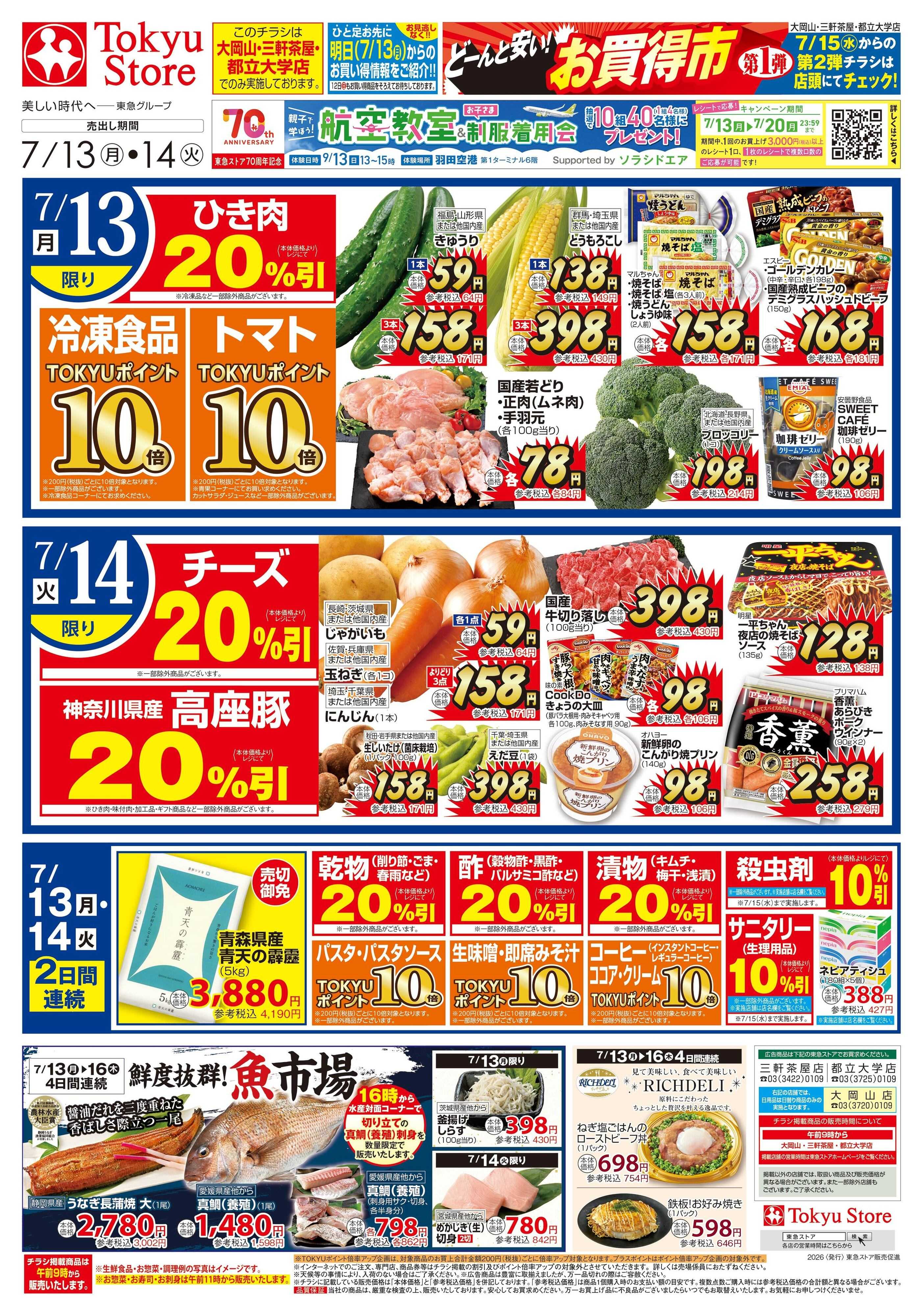 東急ストア 7月13日東急ストアチラシ配信用