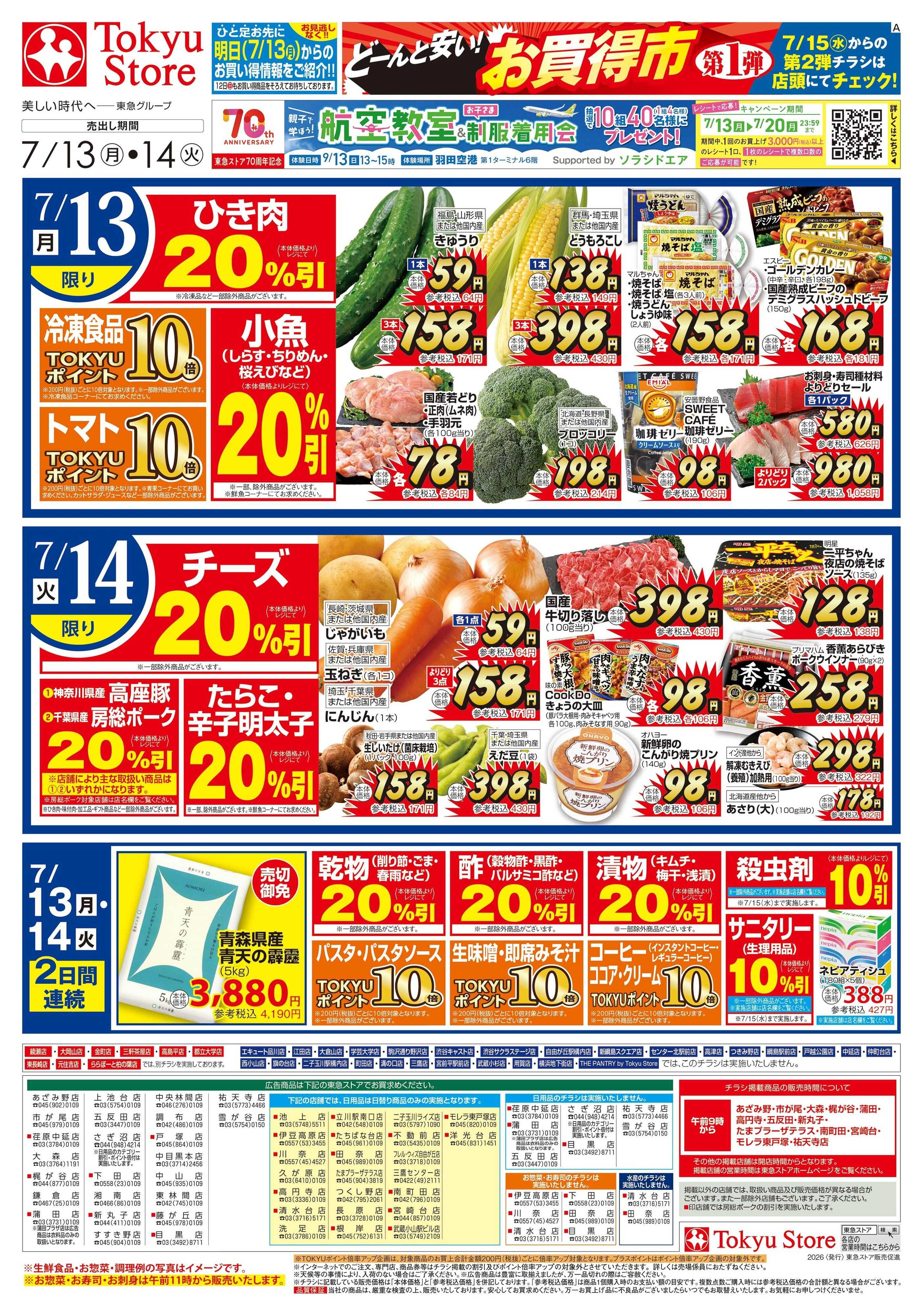 東急ストア 7月13日東急ストアチラシ配信用