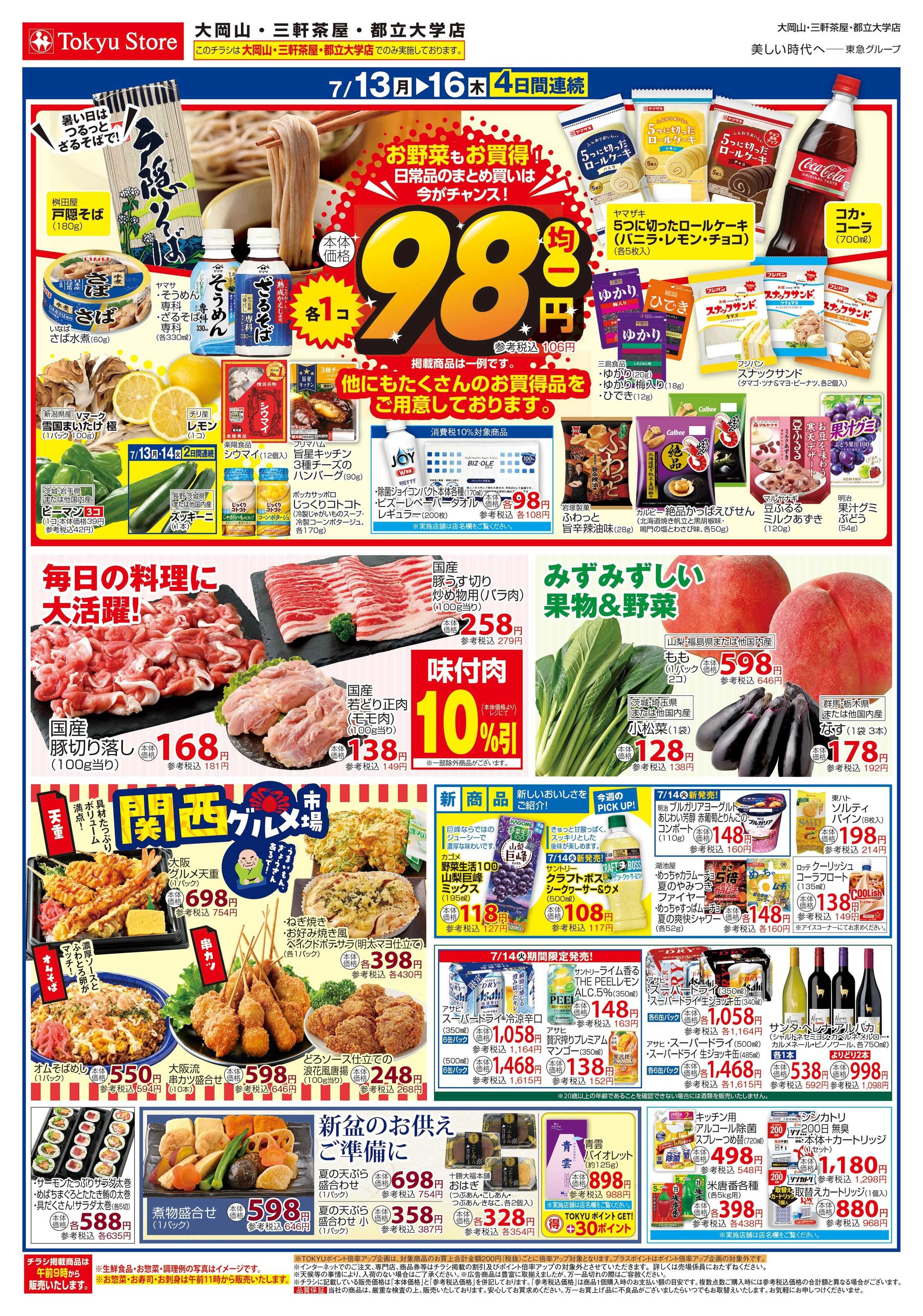 東急ストア 7月13日東急ストアチラシ配信用