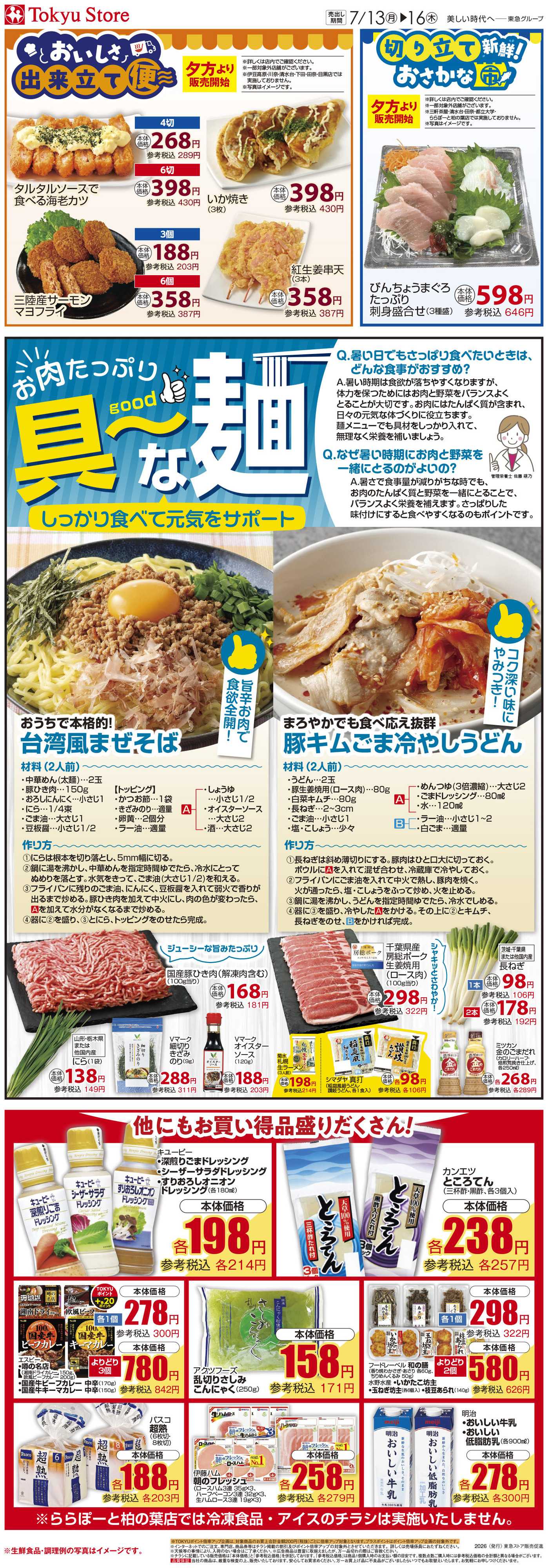 東急ストア 7月13日東急ストアチラシ配信用