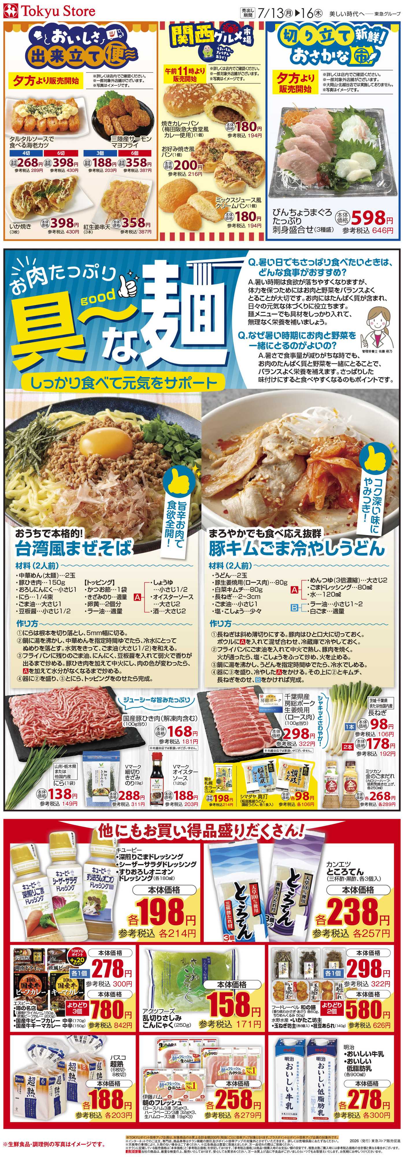東急ストア 7月13日東急ストアチラシ配信用