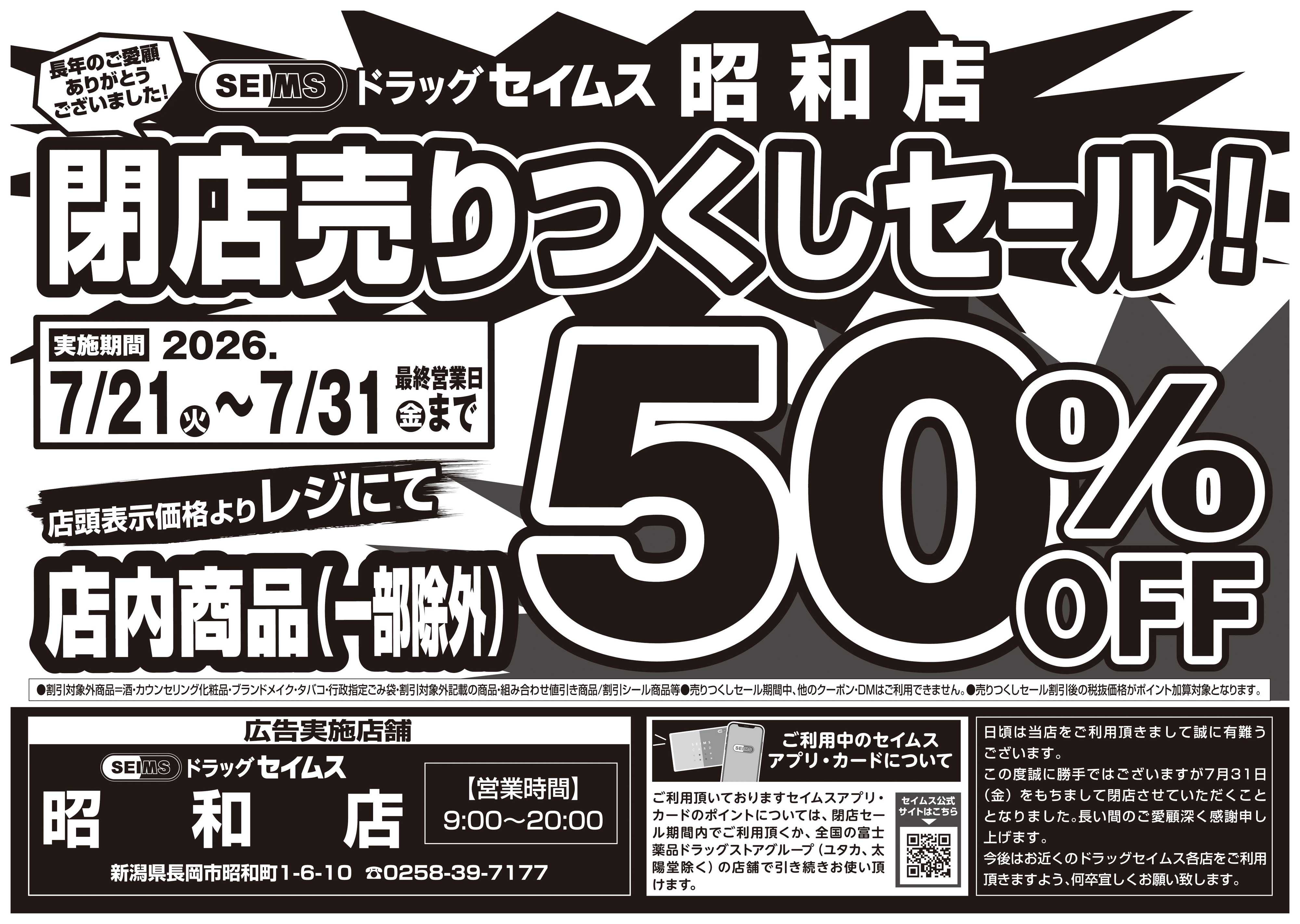 ドラッグセイムス 閉店売りつくしセール