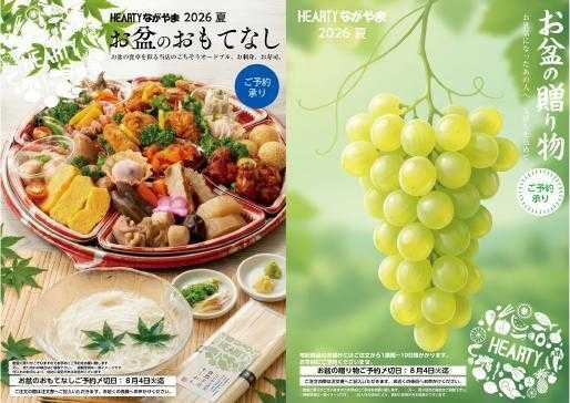 ハーティーながやま お盆のおもてなし・夏ギフト　ご予約承ります