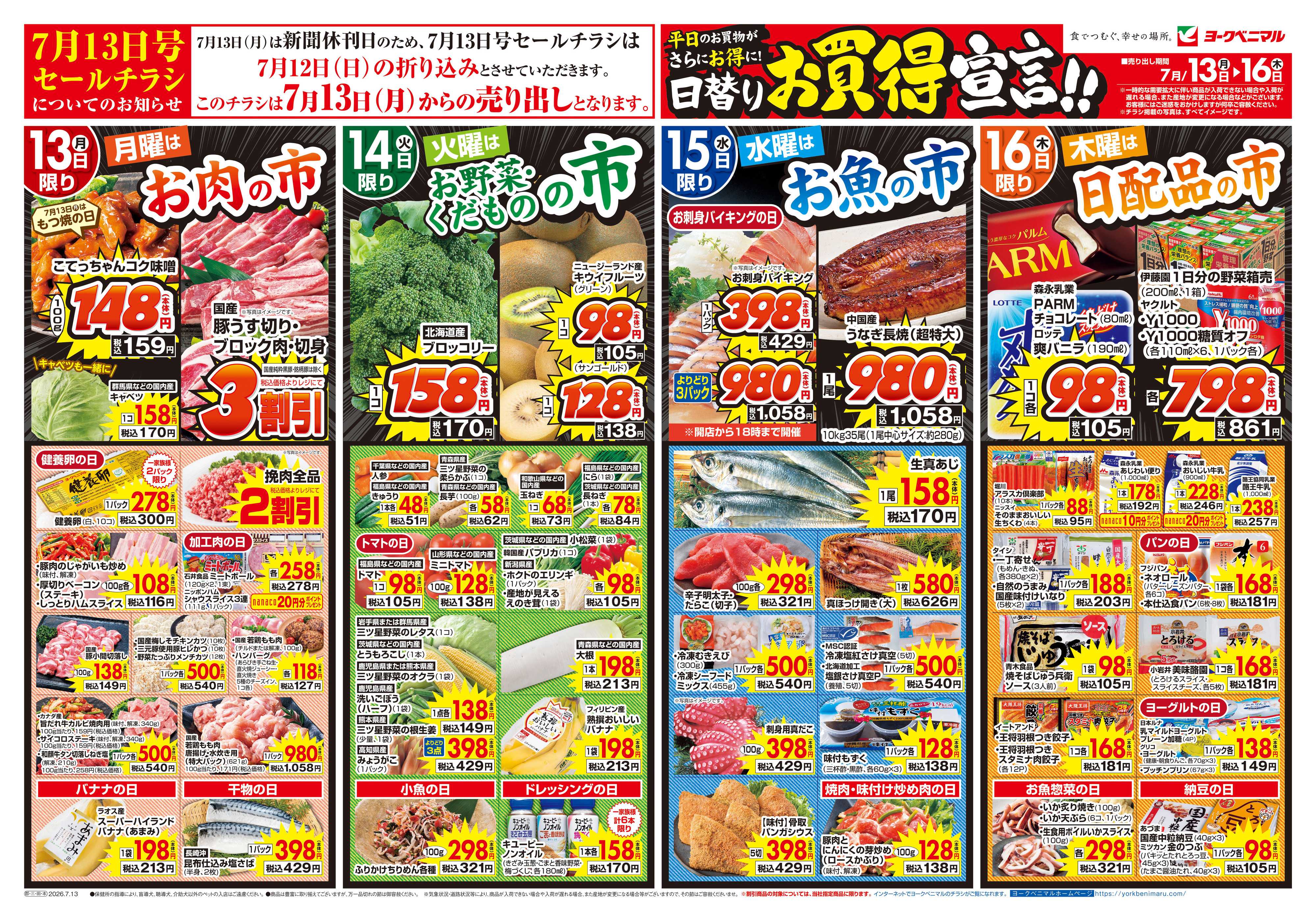 ヨークベニマル 7/13号チラシ