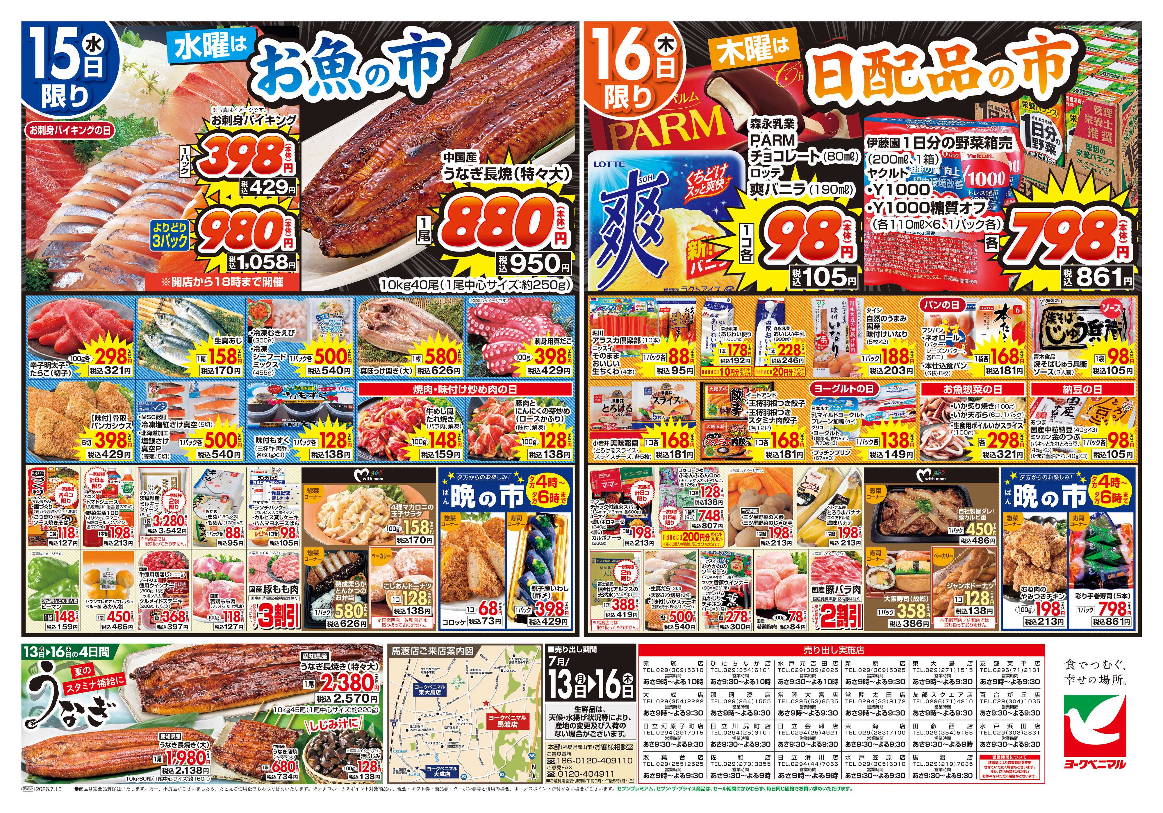 ヨークベニマル 7/13号チラシ