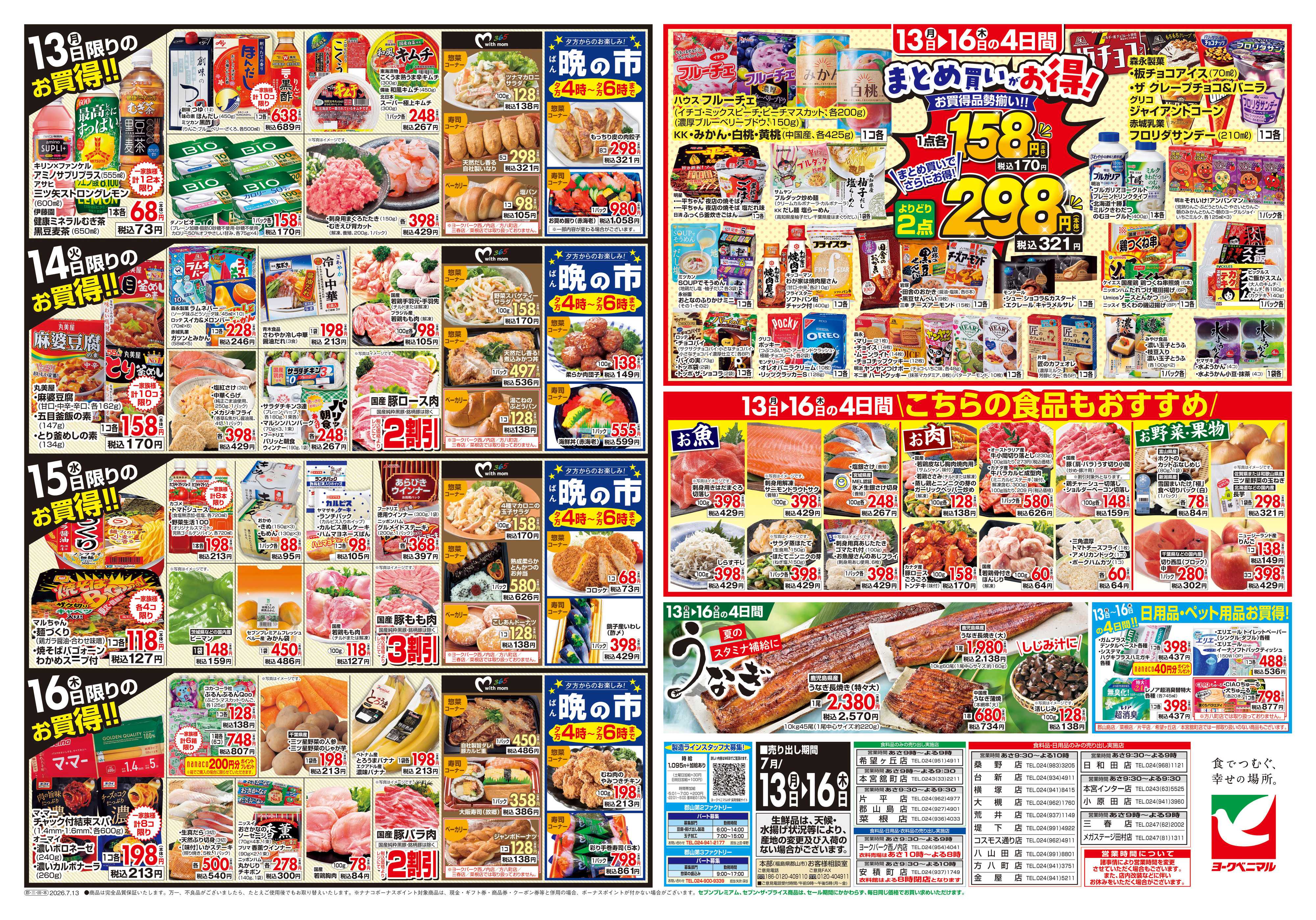 ヨークベニマル 7/13号チラシ