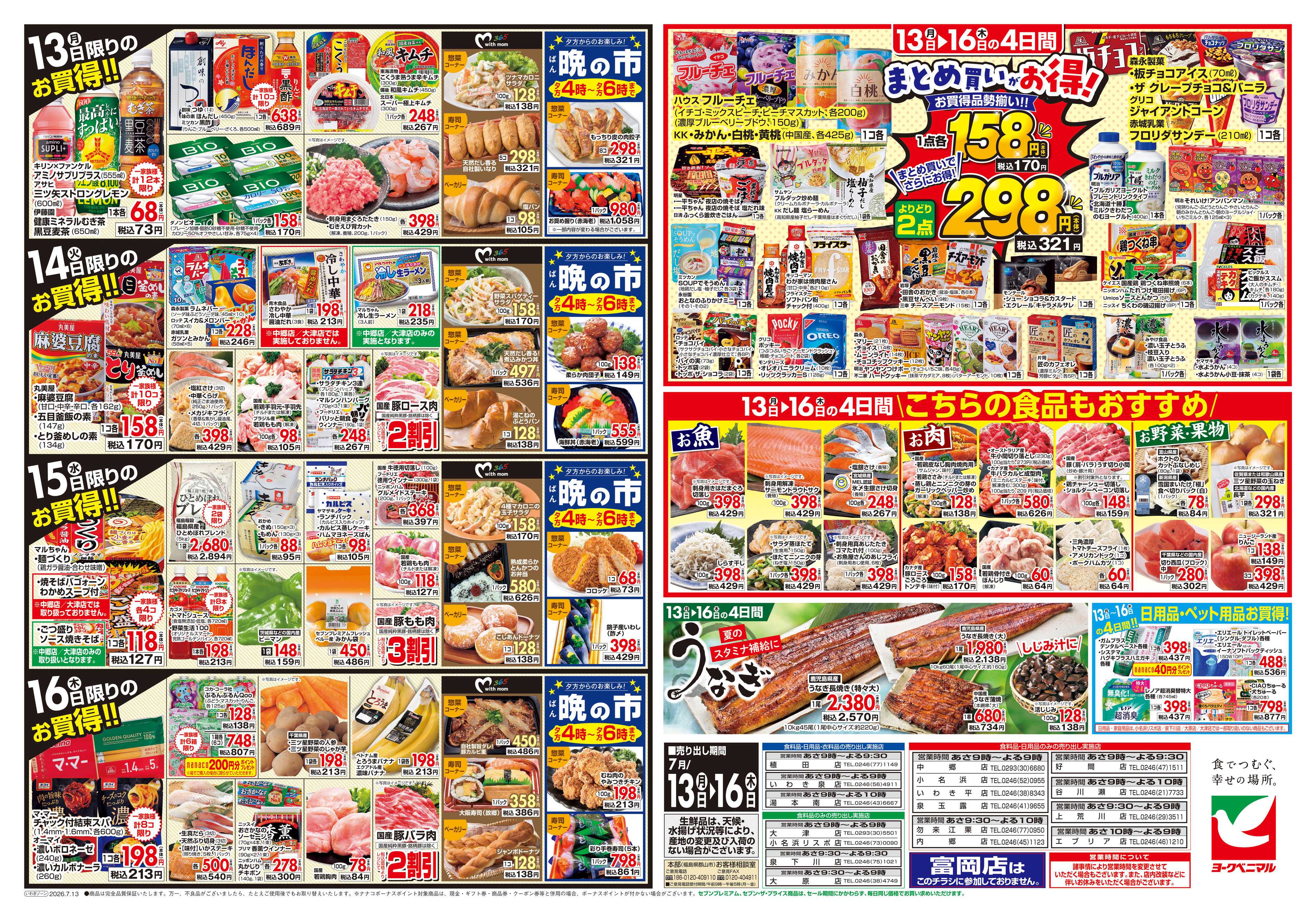 ヨークベニマル 7/13号チラシ