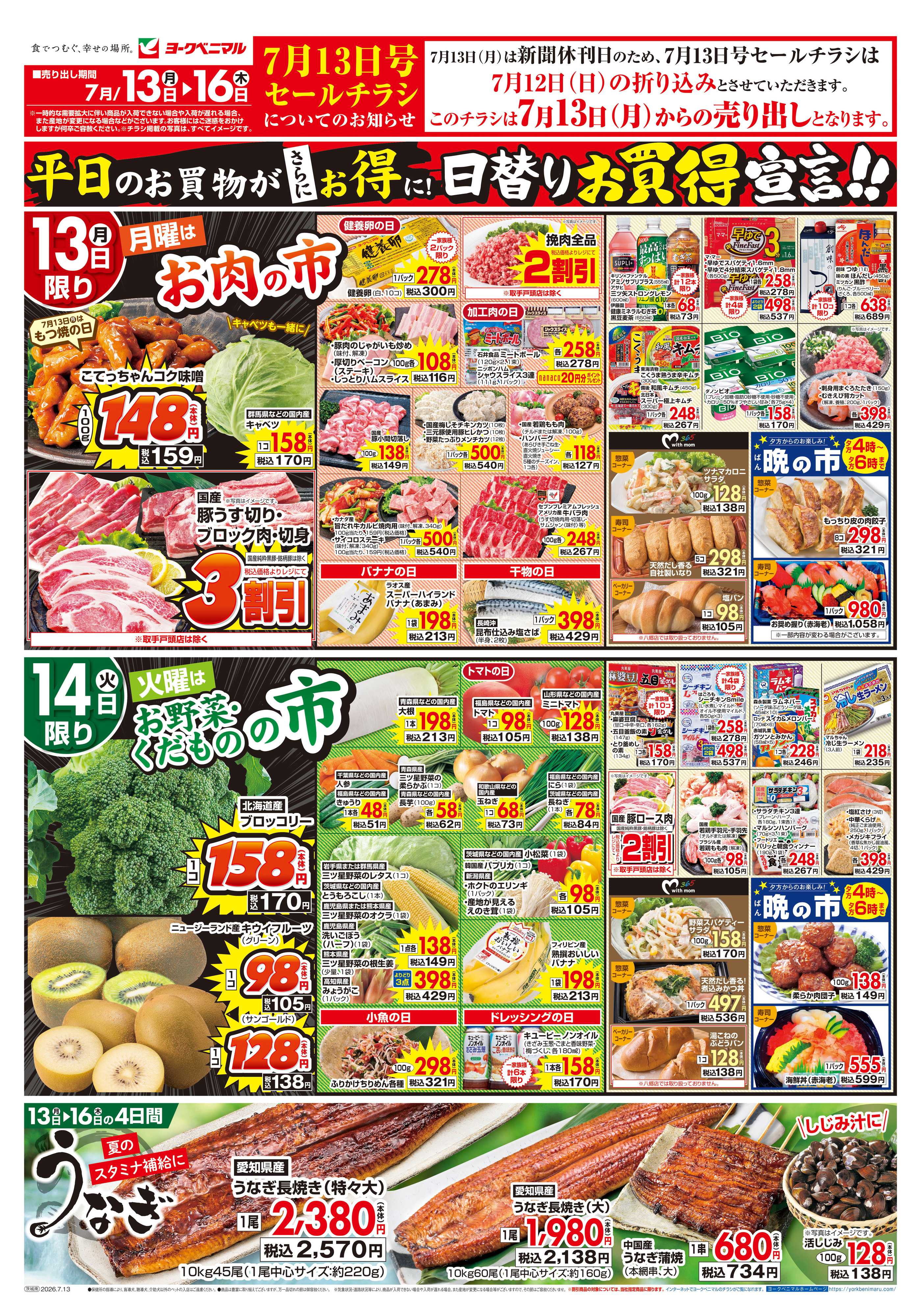 ヨークベニマル 7/13号チラシ