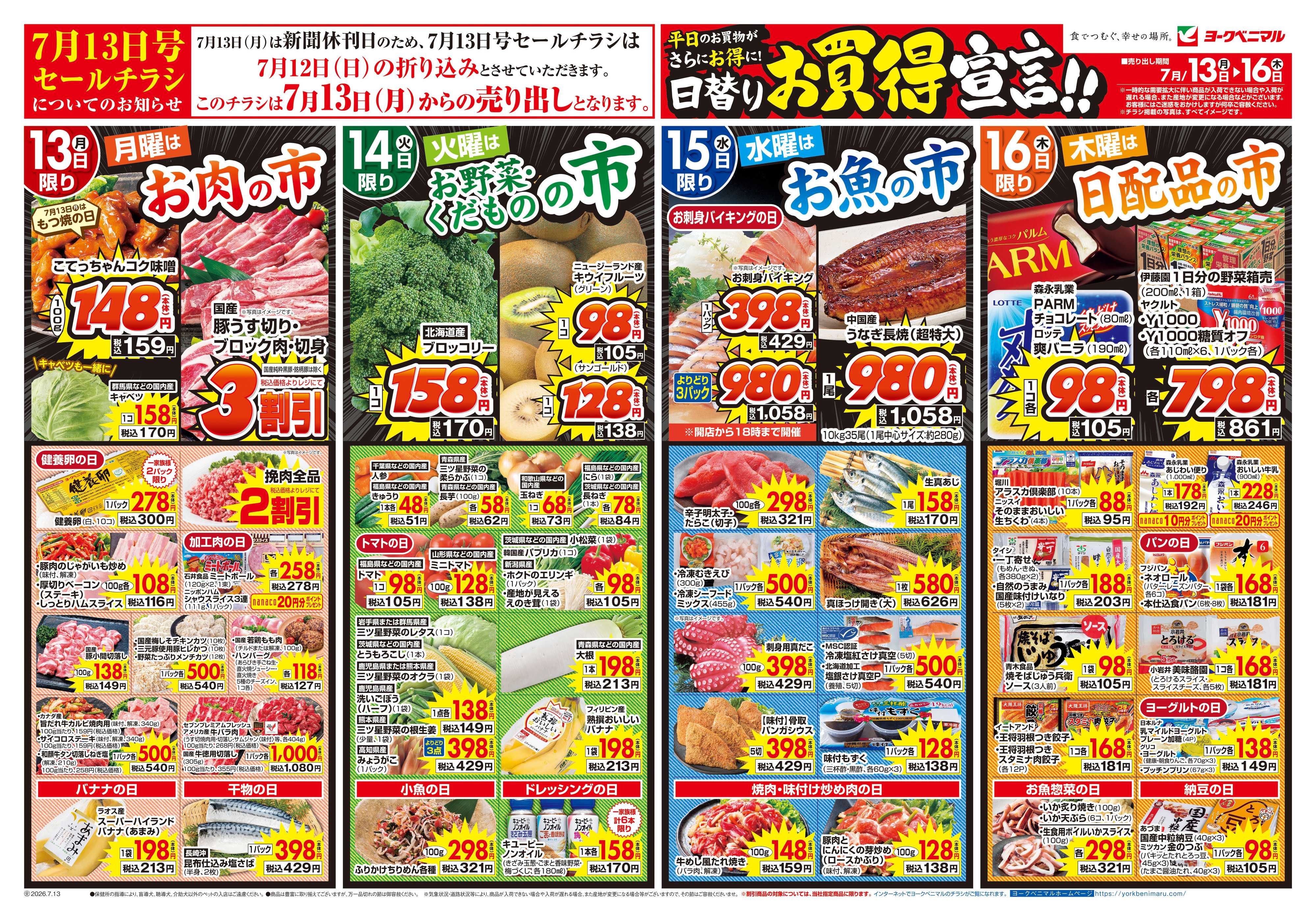 ヨークベニマル 7/13号チラシ