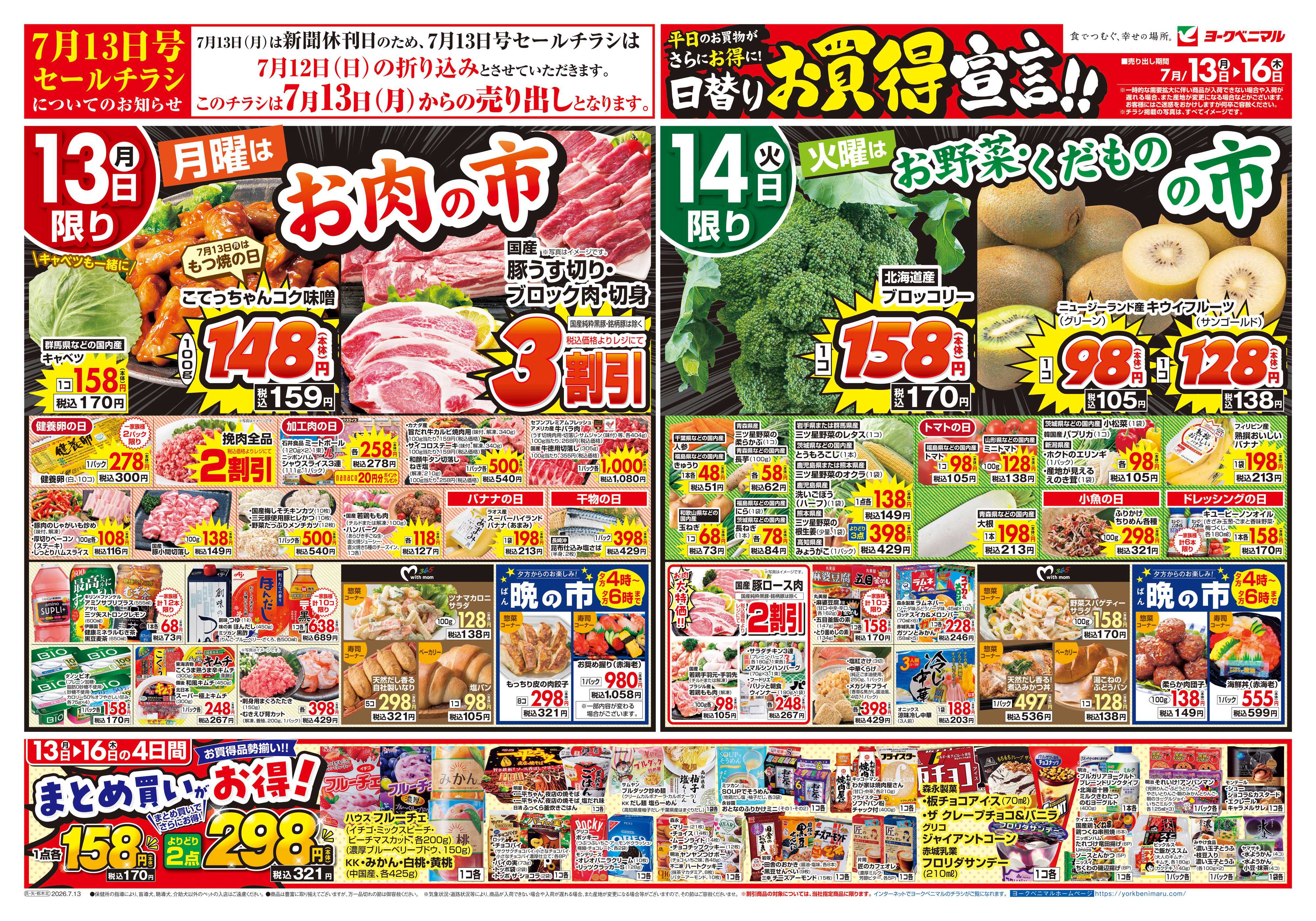 ヨークベニマル 7/13号チラシ
