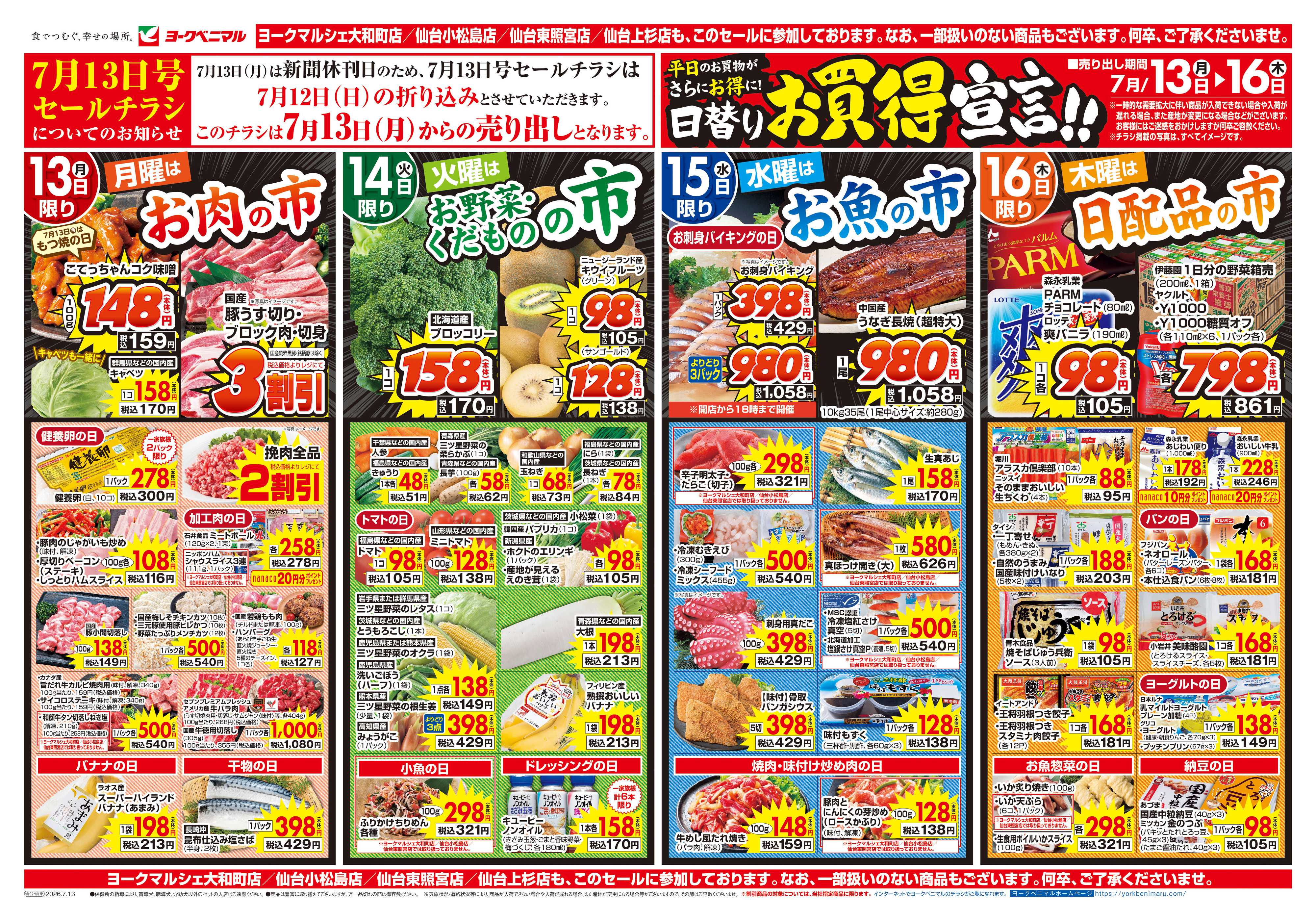 ヨークベニマル 7/13号チラシ