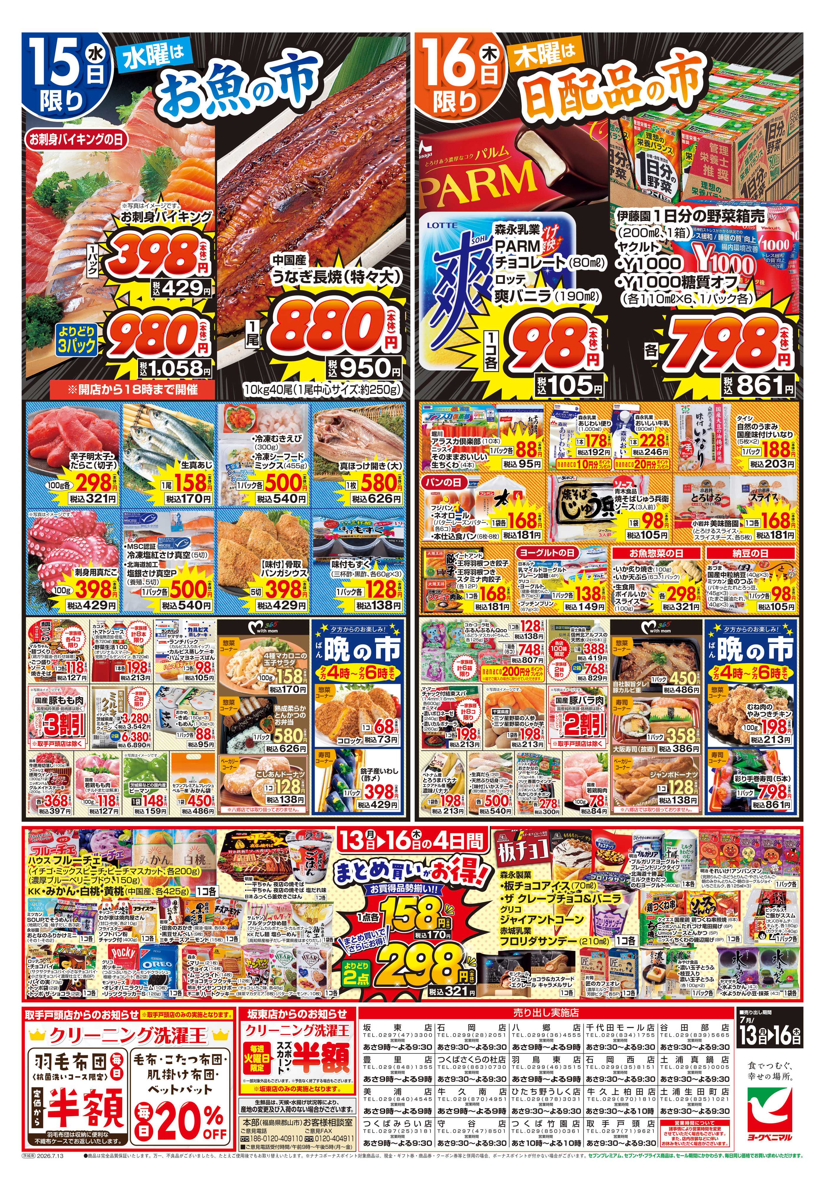 ヨークベニマル 7/13号チラシ