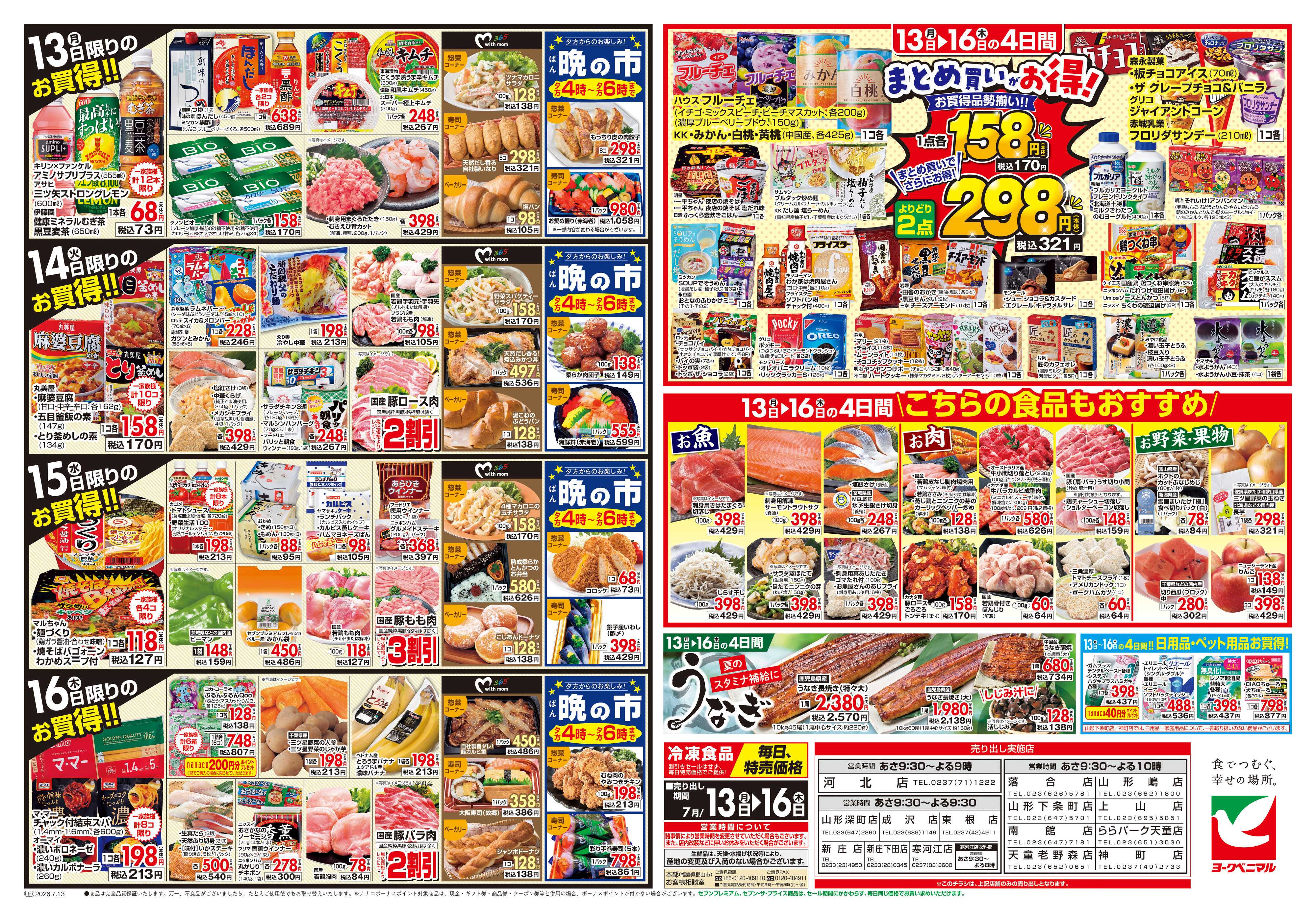 ヨークベニマル 7/13号チラシ