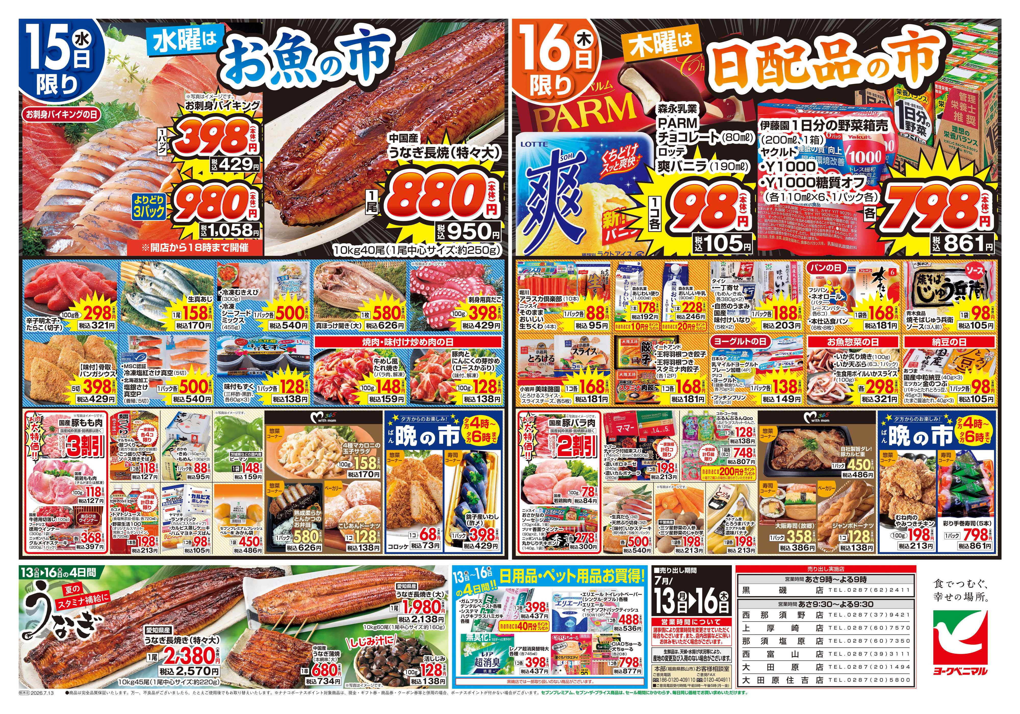 ヨークベニマル 7/13号チラシ