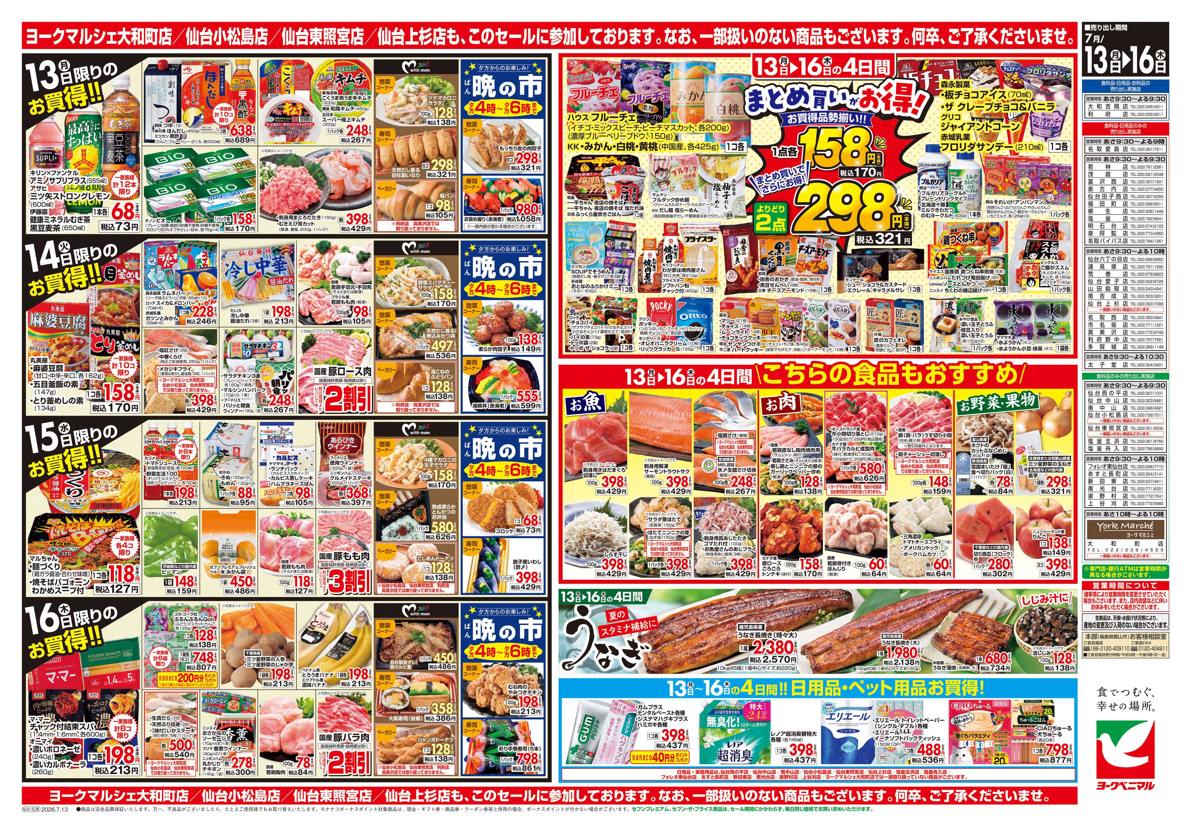 ヨークベニマル 7/13号チラシ