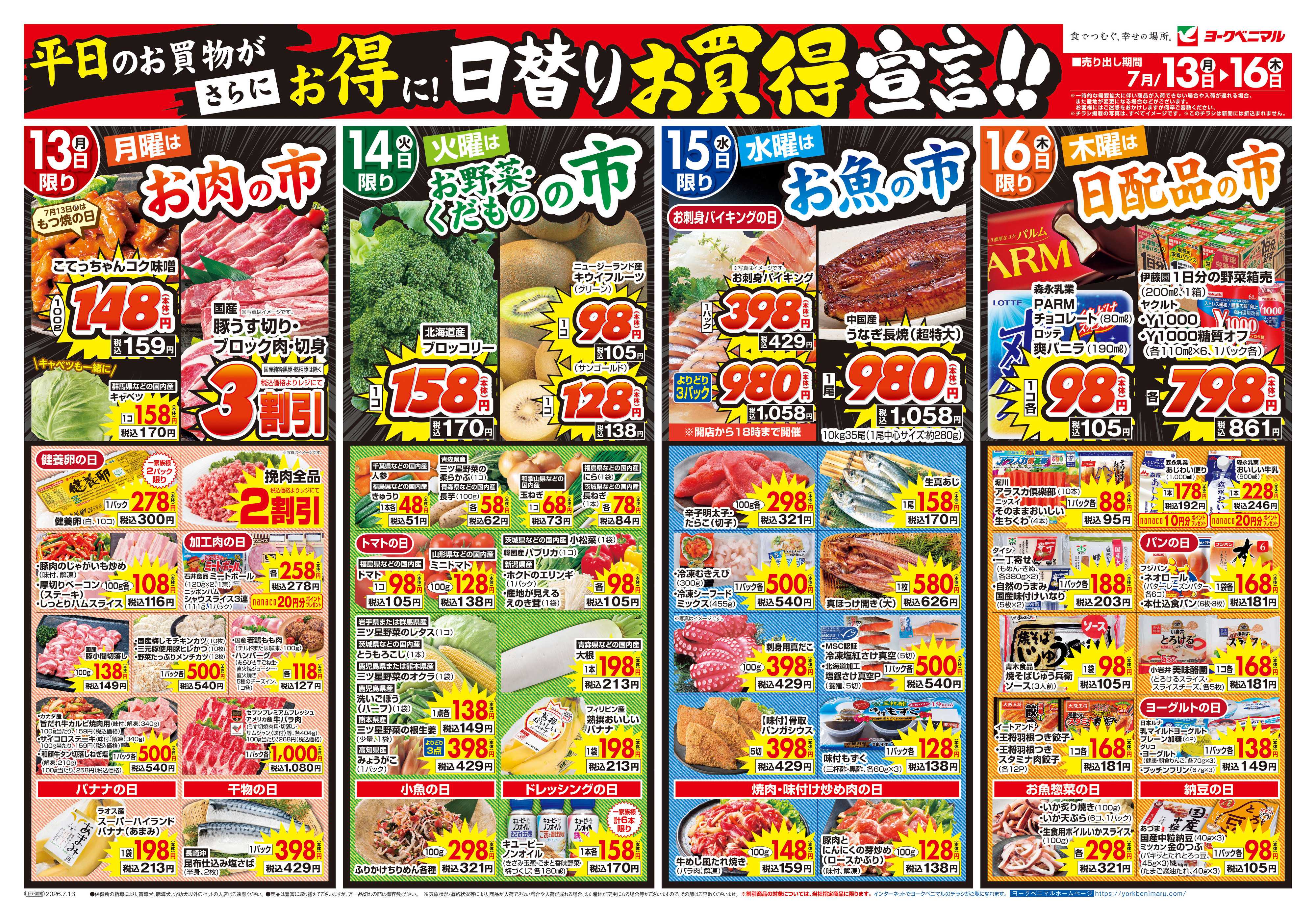 ヨークベニマル 7/13号チラシ