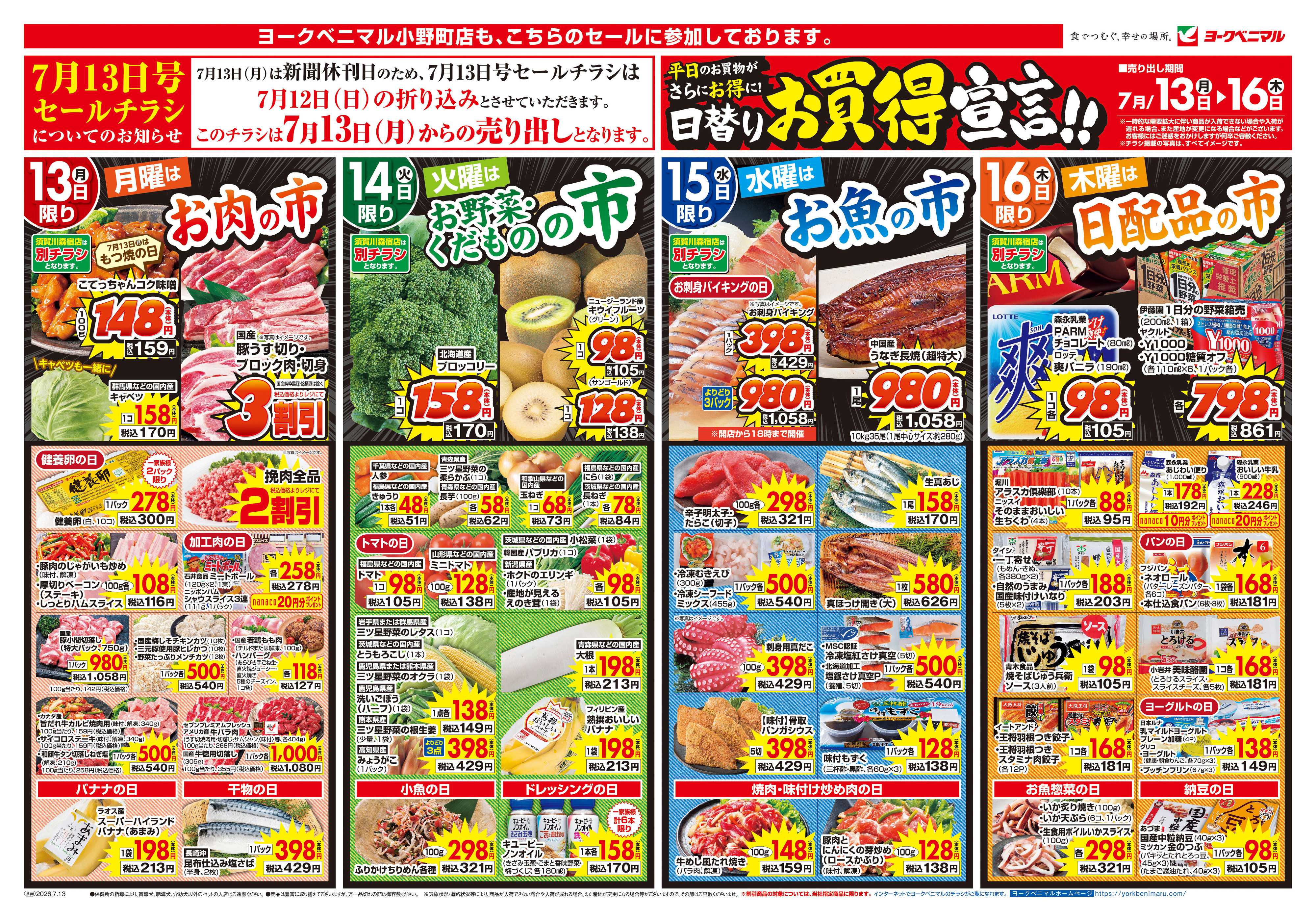 ヨークベニマル 7/13号チラシ