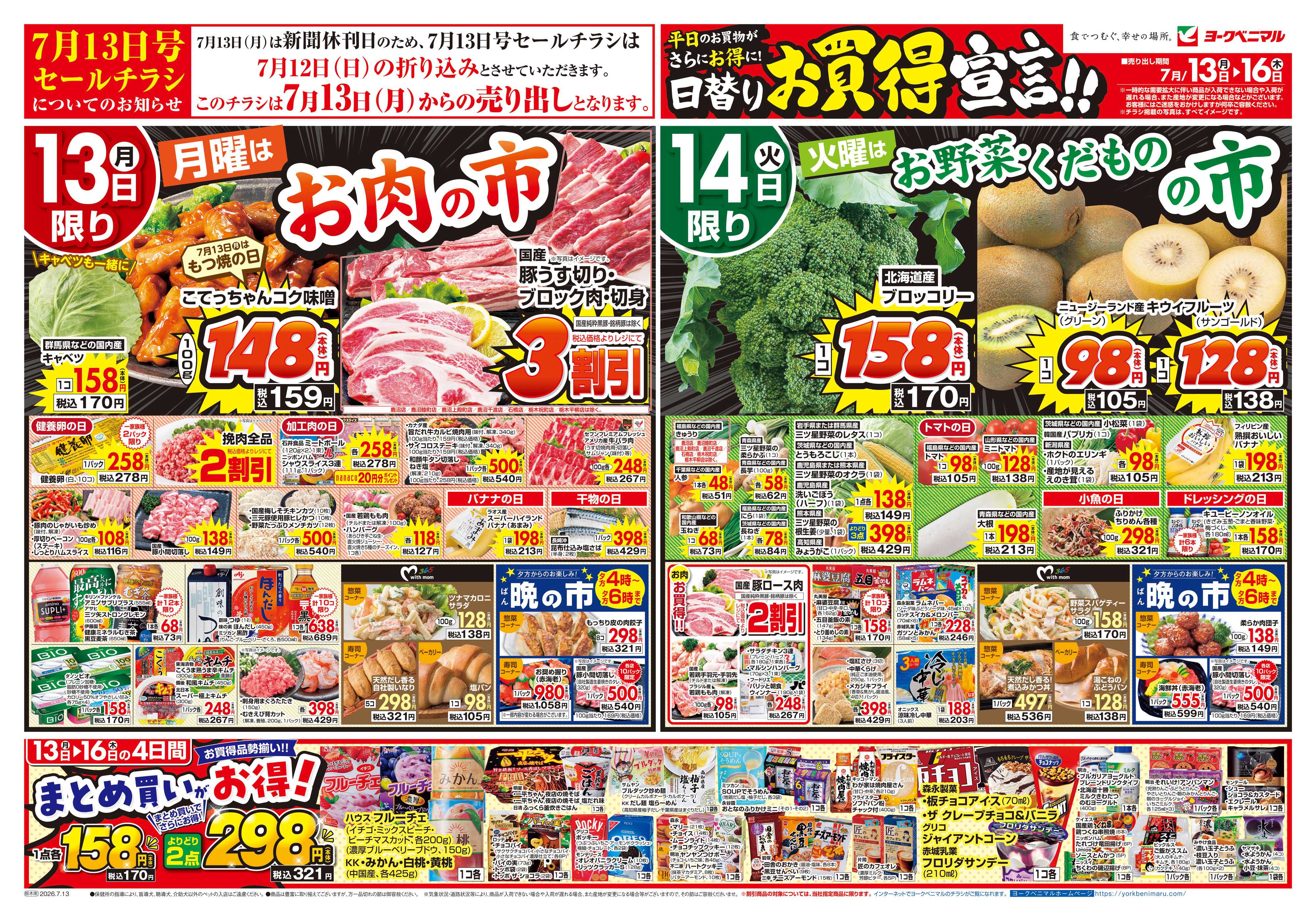 ヨークベニマル 7/13号チラシ