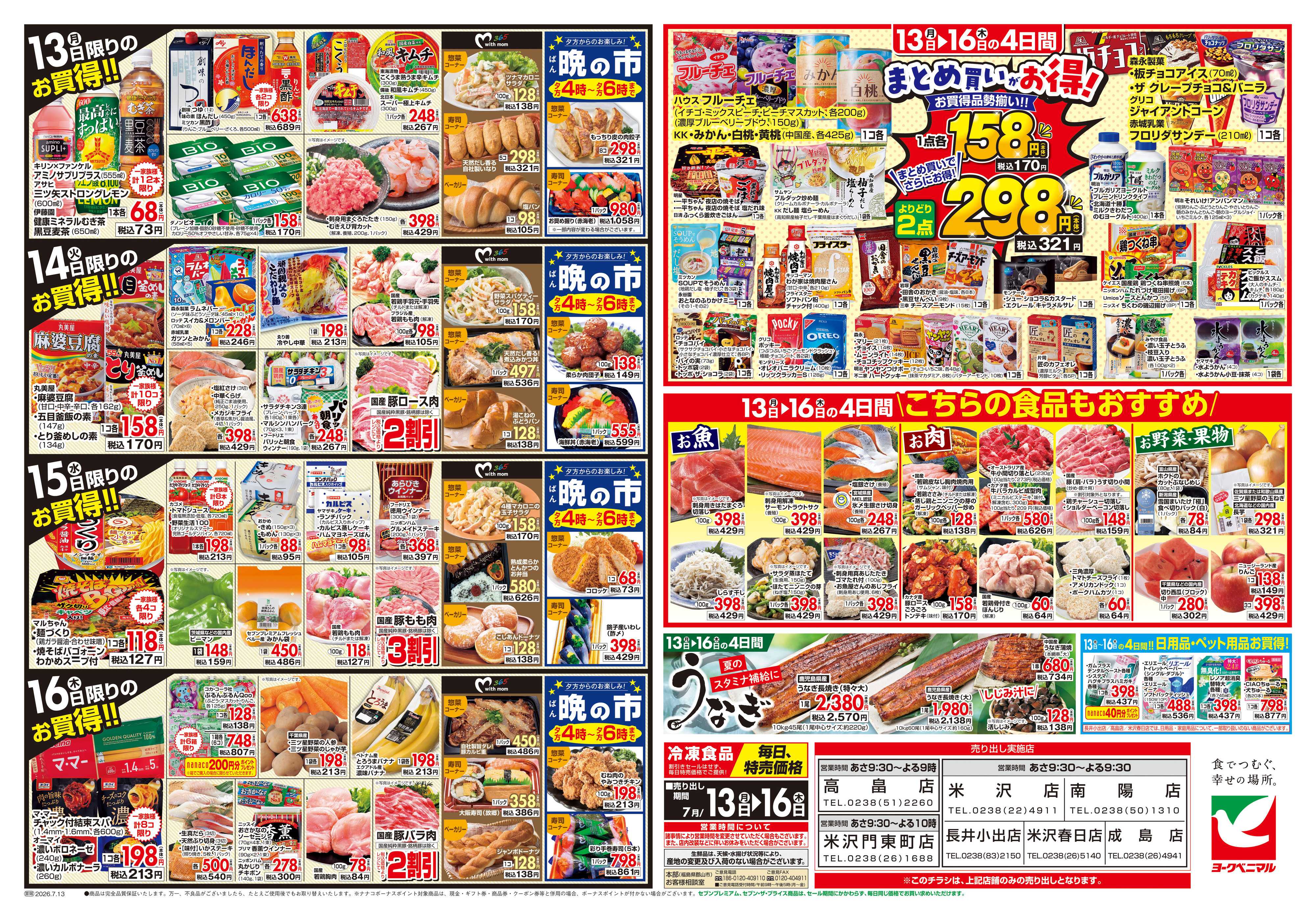 ヨークベニマル 7/13号チラシ