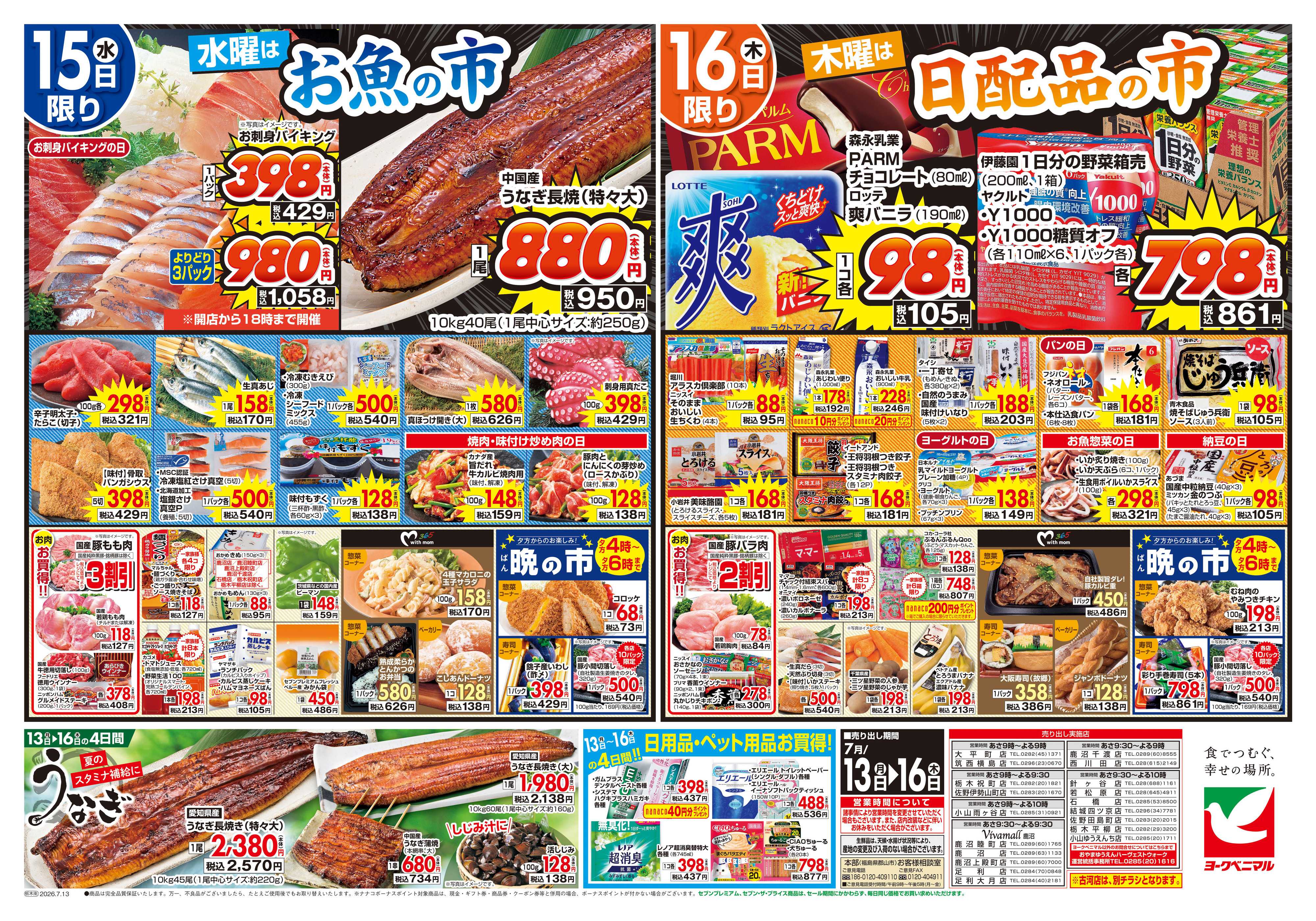ヨークベニマル 7/13号チラシ