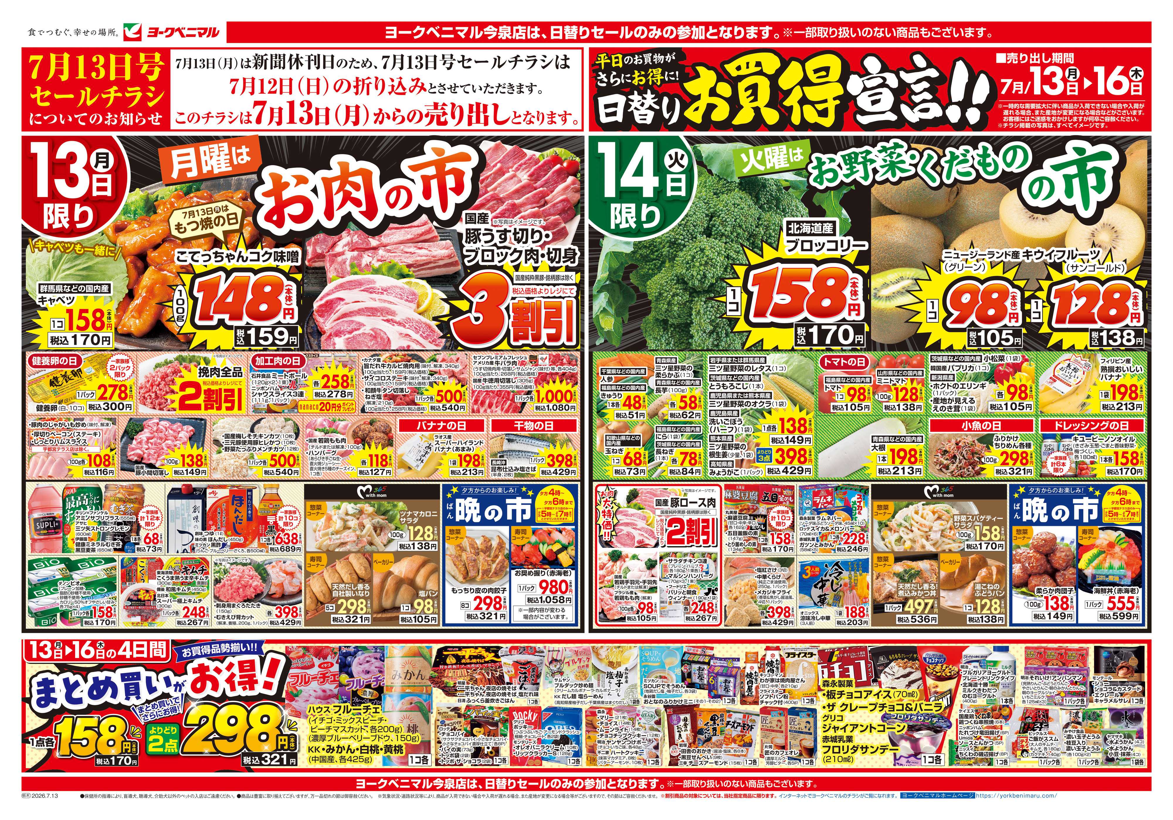 ヨークベニマル 7/13号チラシ