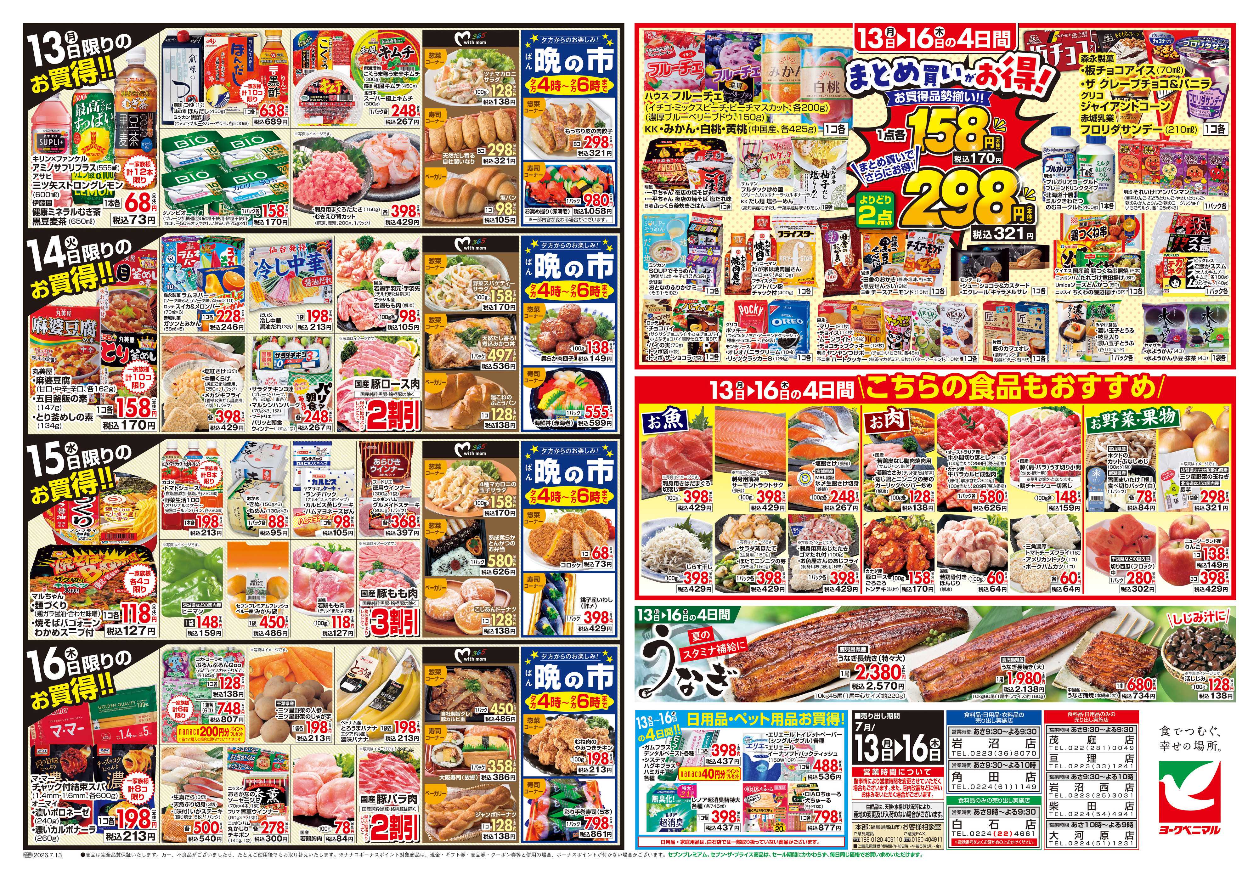ヨークベニマル 7/13号チラシ