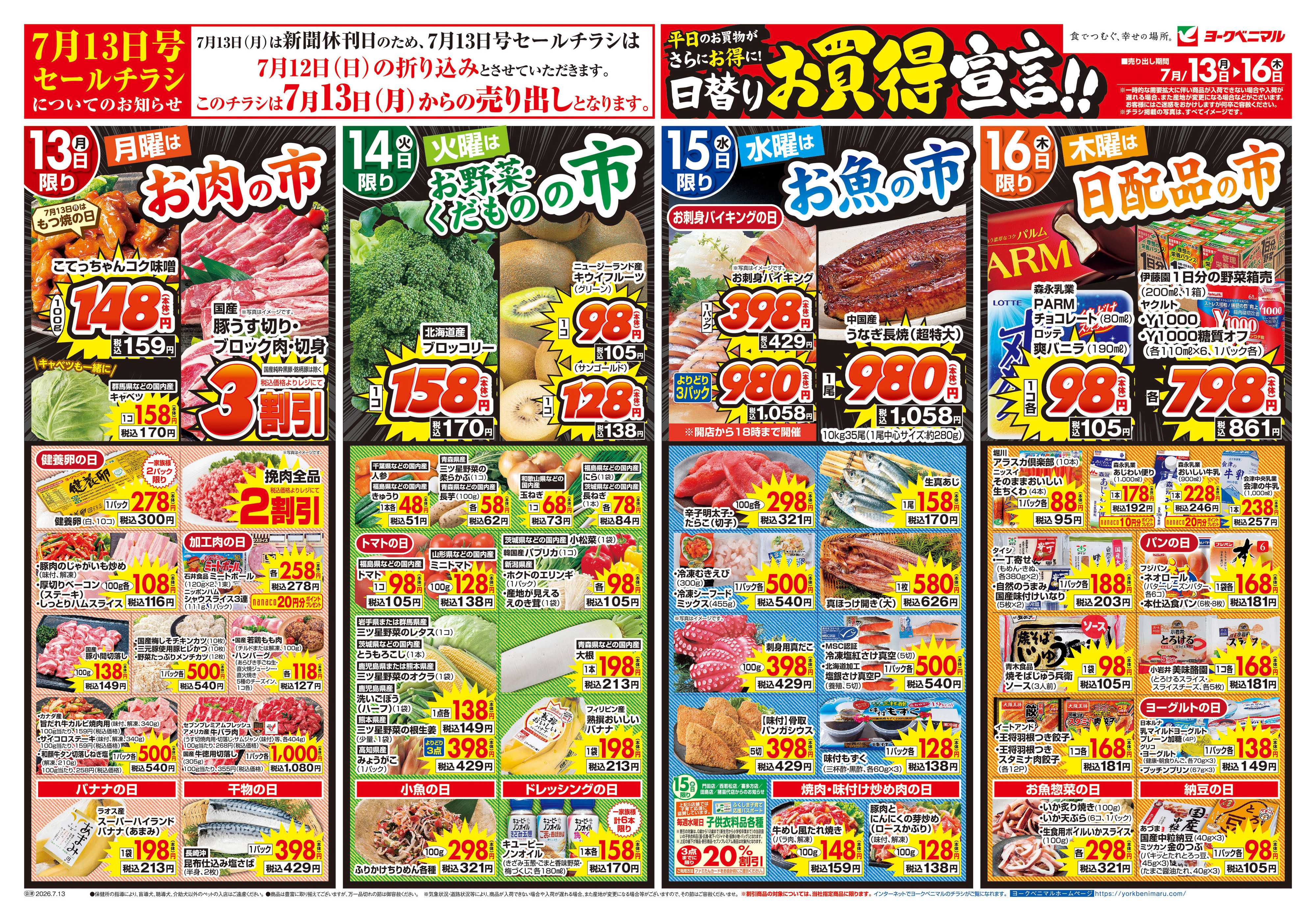 ヨークベニマル 7/13号チラシ