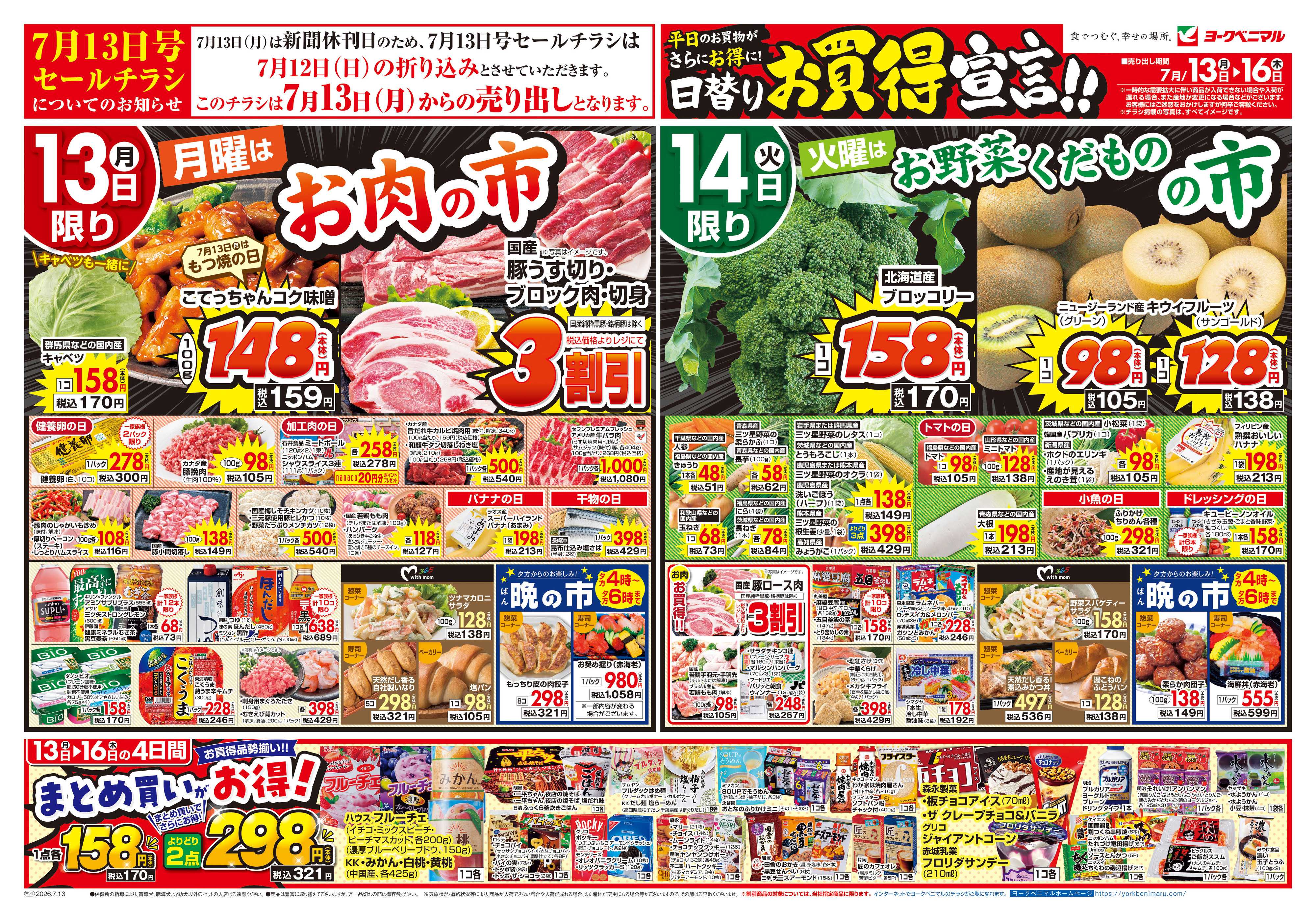 ヨークベニマル 7/13号チラシ