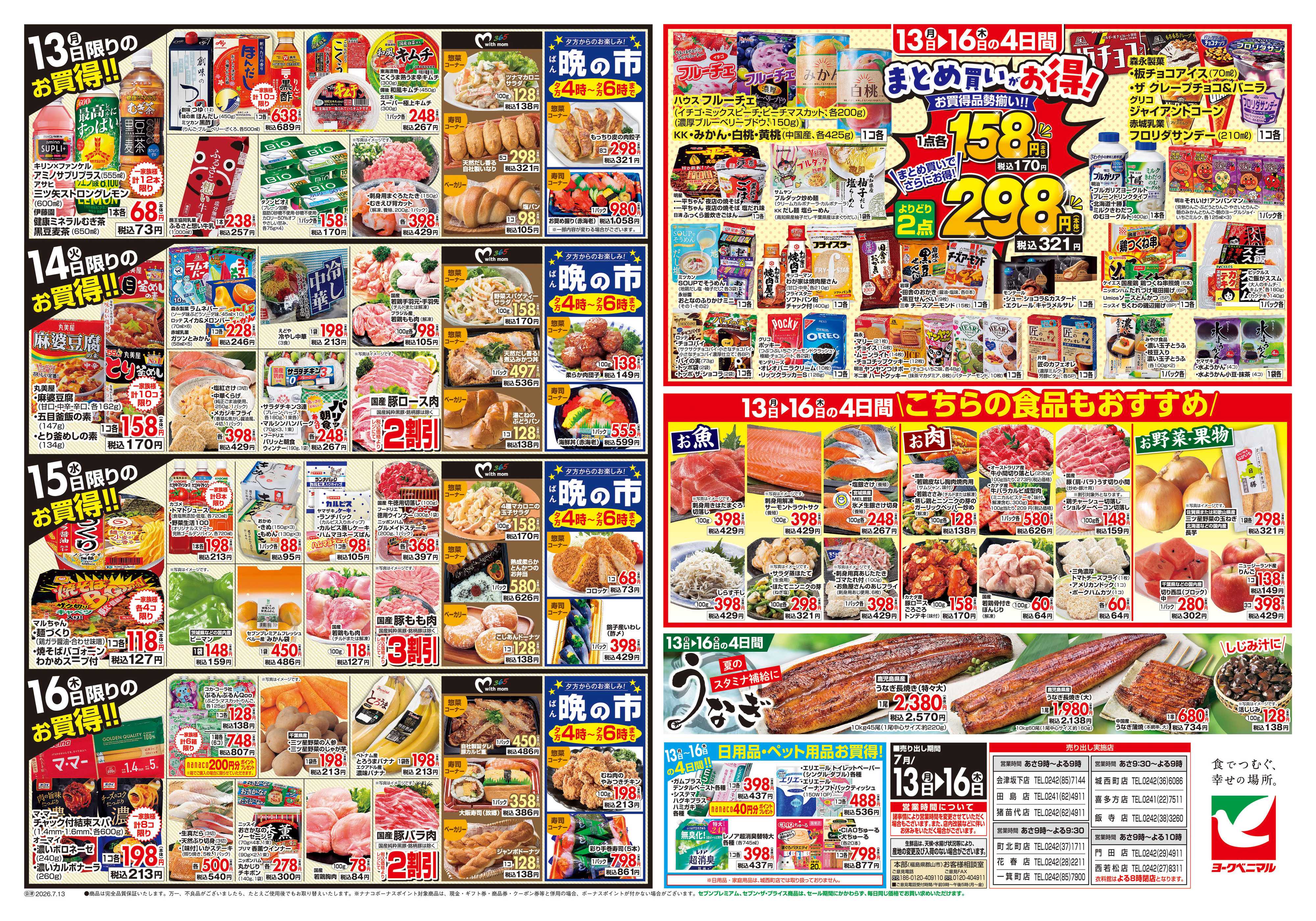 ヨークベニマル 7/13号チラシ