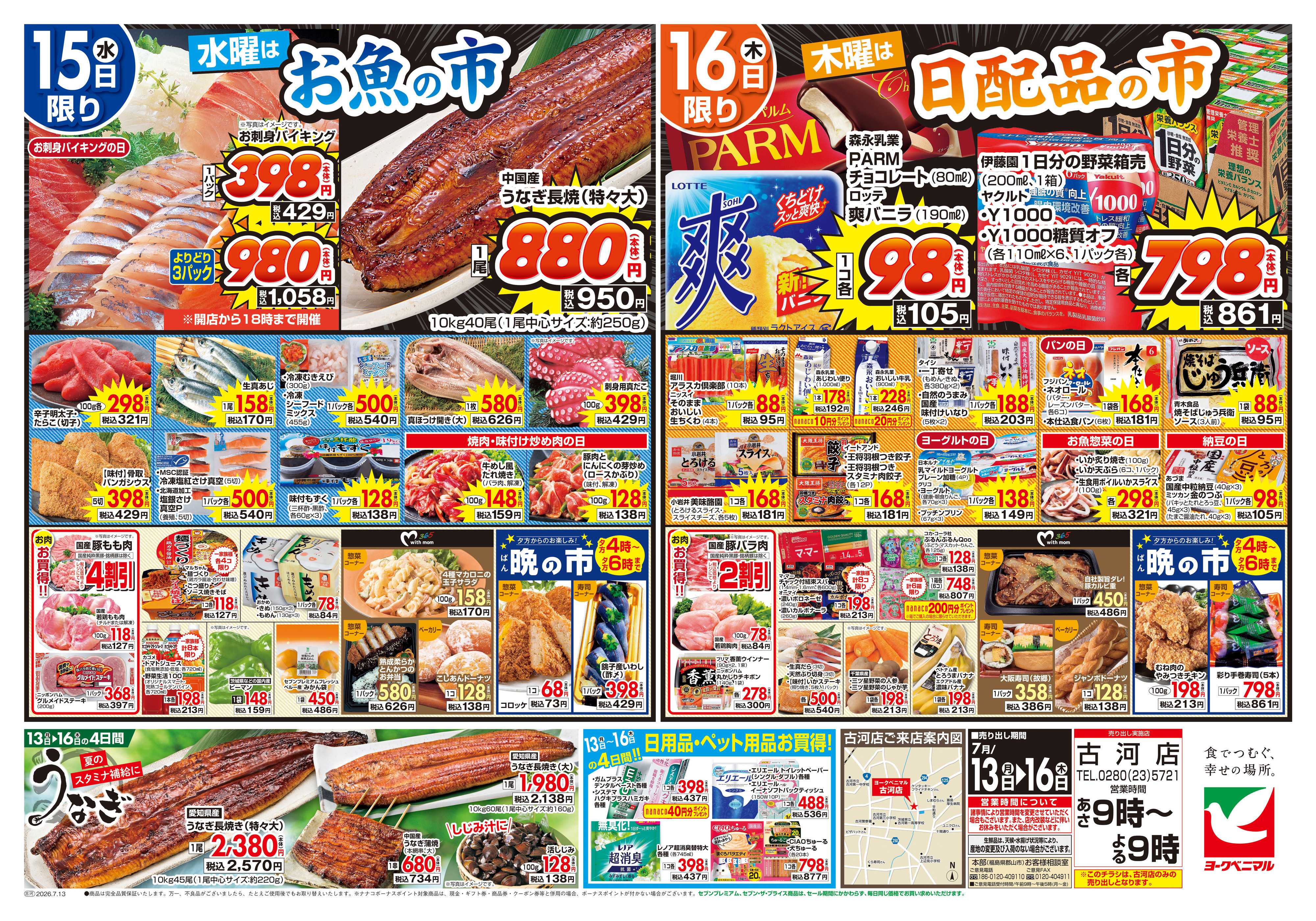 ヨークベニマル 7/13号チラシ